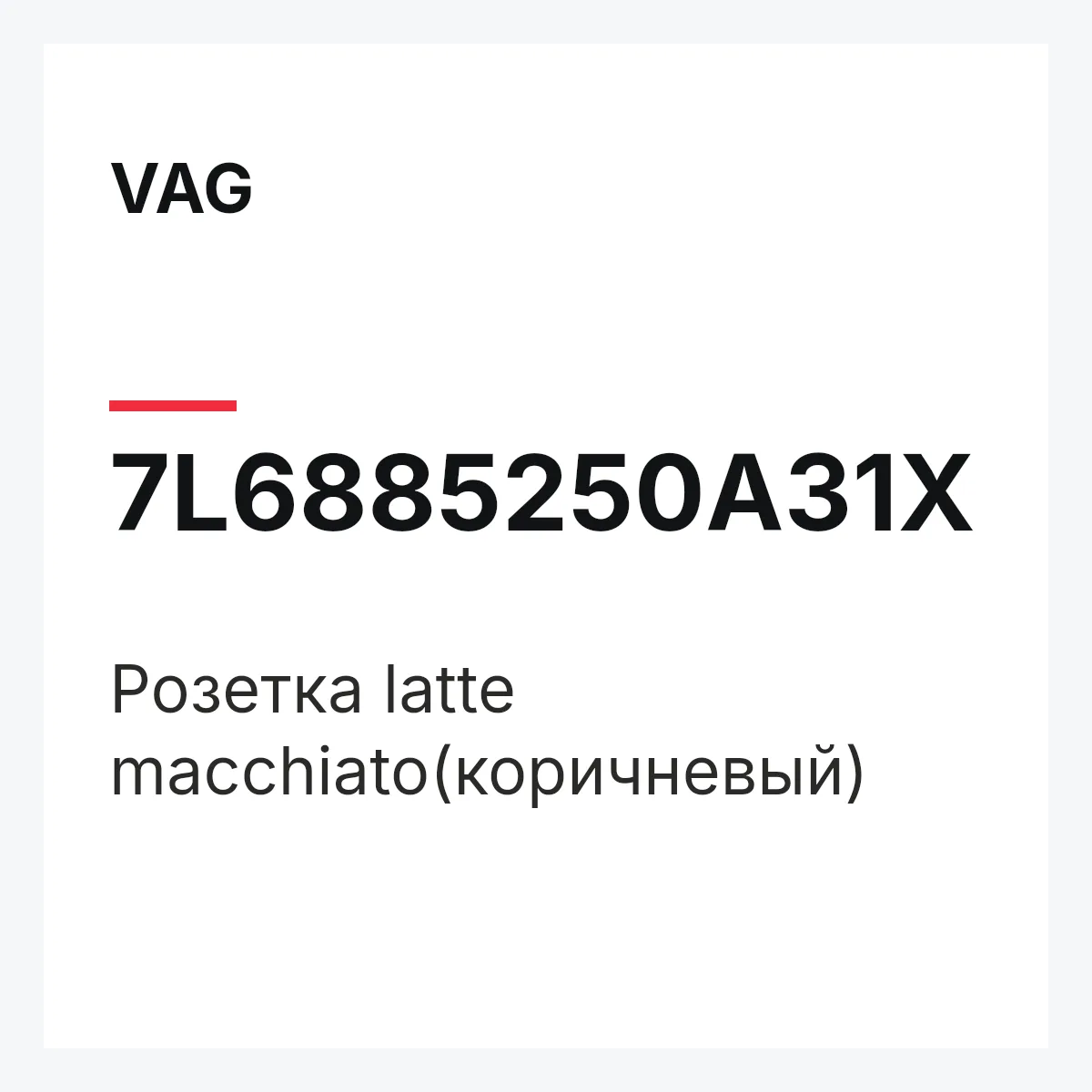 VAG 7L6885250A31X — Розетка latte macchiato(коричневый)