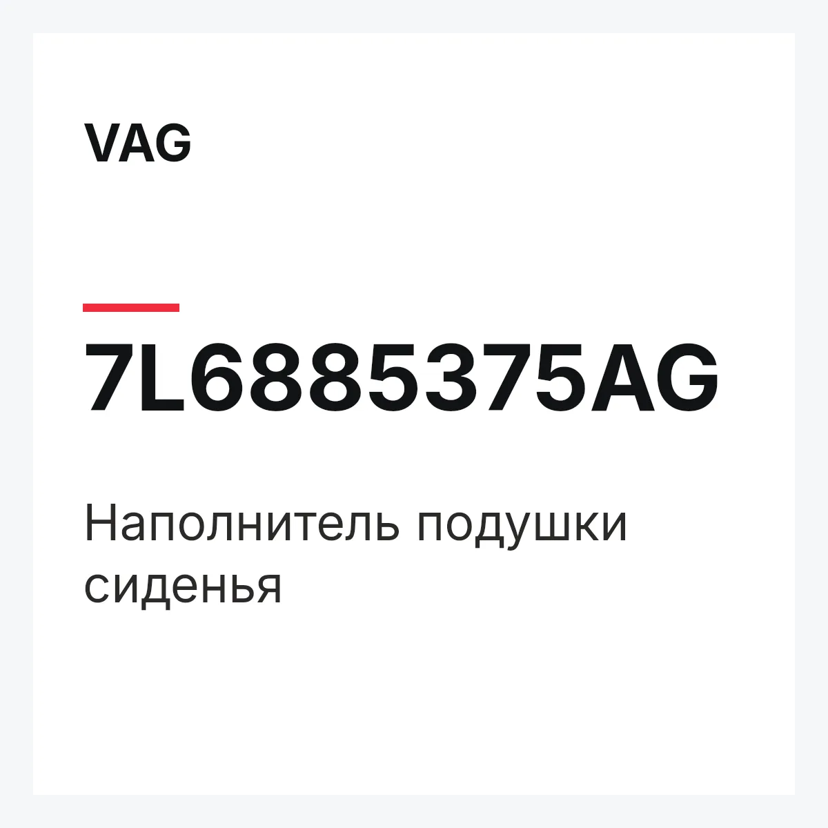 VAG 7L6885375AG — Наполнитель подушки сиденья
