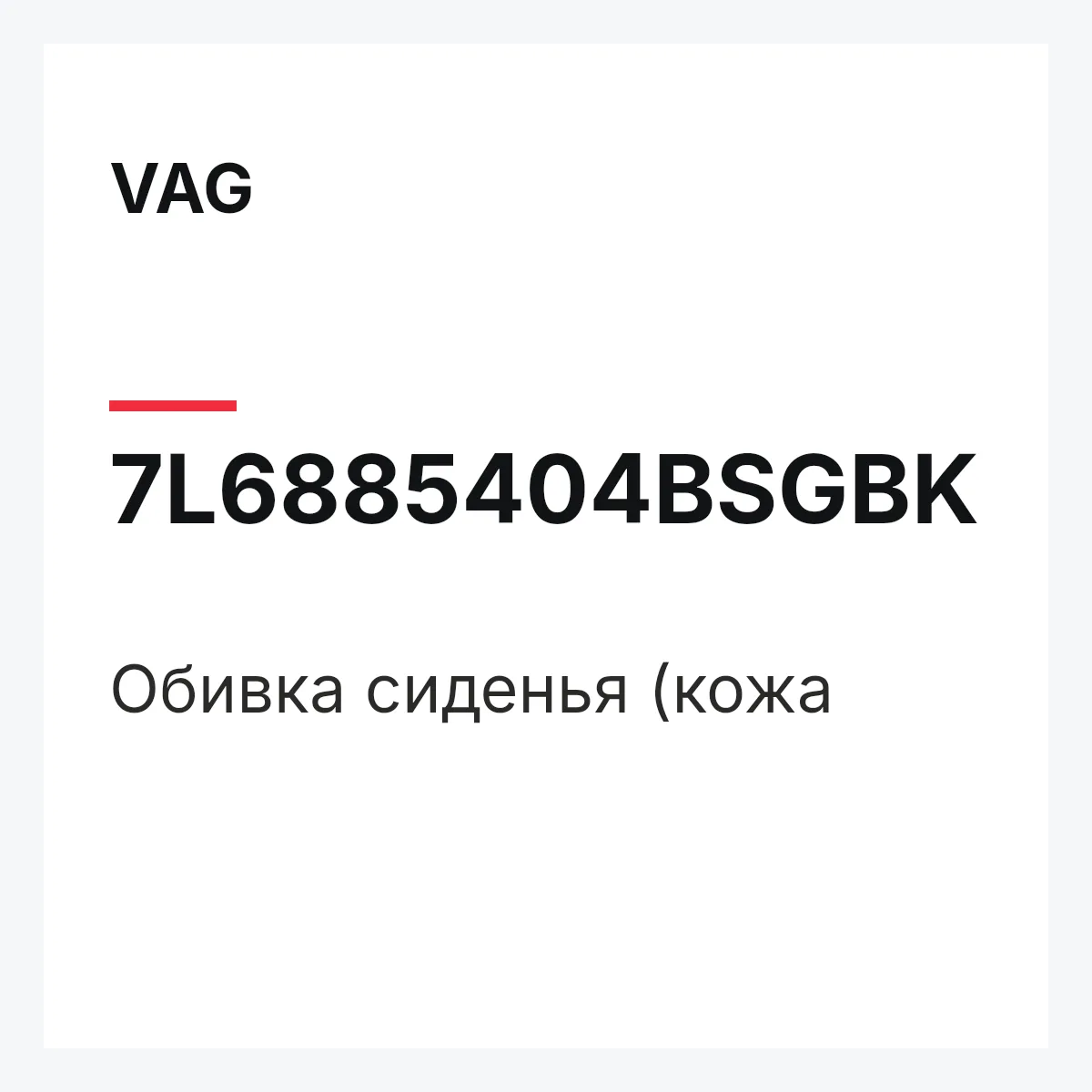 VAG 7L6885404BSGBK — Обивка сиденья (кожа