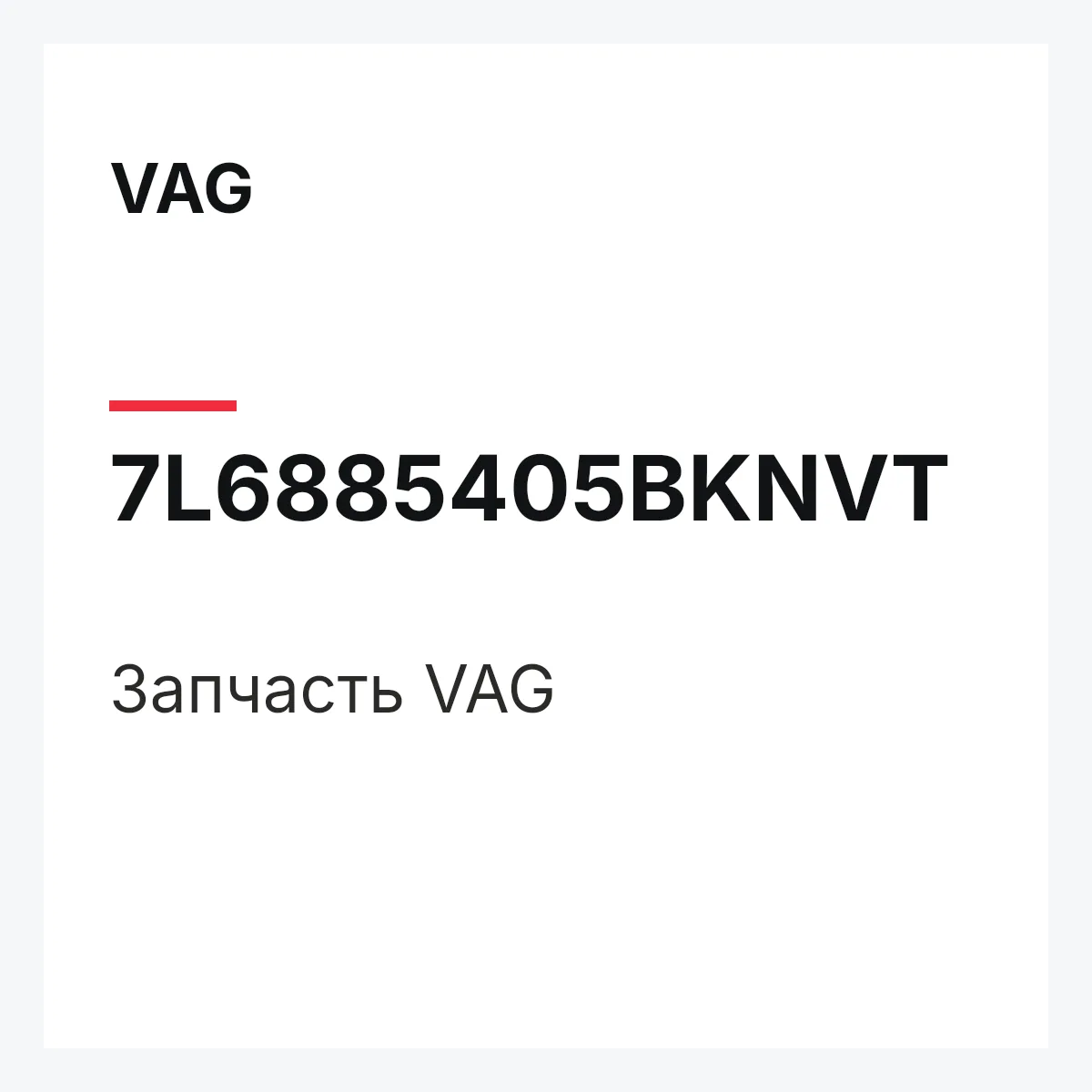 VAG 7L6885405BKNVT — Деталь