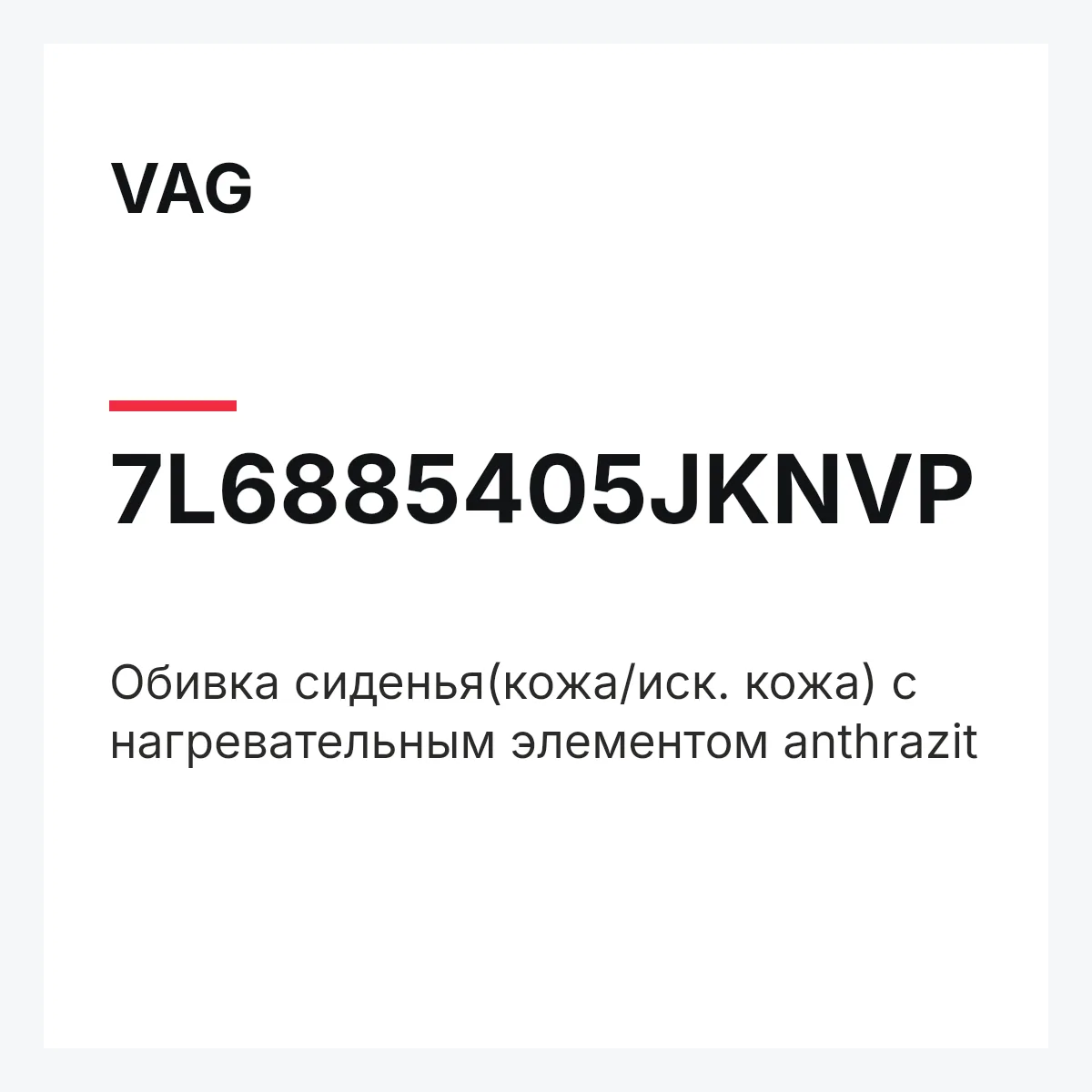 VAG 7L6885405JKNVP — Обивка сиденья(кожа/иск. кожа) с нагревательным элементом anthrazit