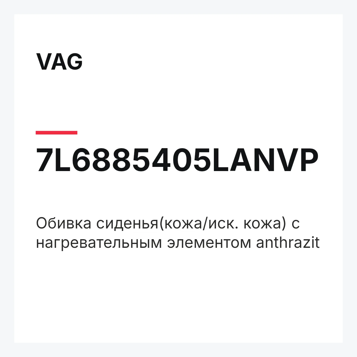 VAG 7L6885405LANVP — Обивка сиденья(кожа/иск. кожа) с нагревательным элементом anthrazit