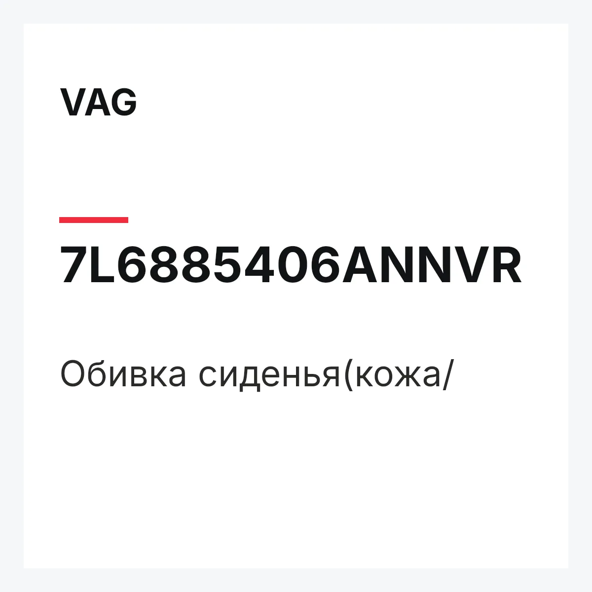 VAG 7L6885406ANNVR — Обивка сиденья(кожа/