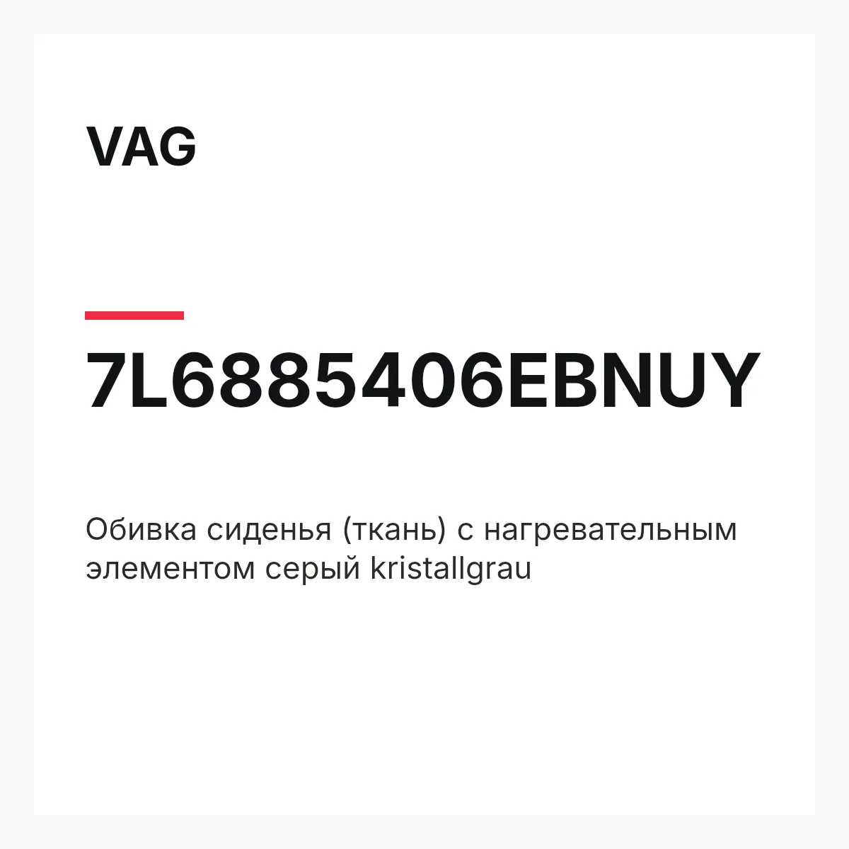 VAG 7L6885406EBNUY — Обивка сиденья (ткань) с нагревательным элементом серый kristallgrau