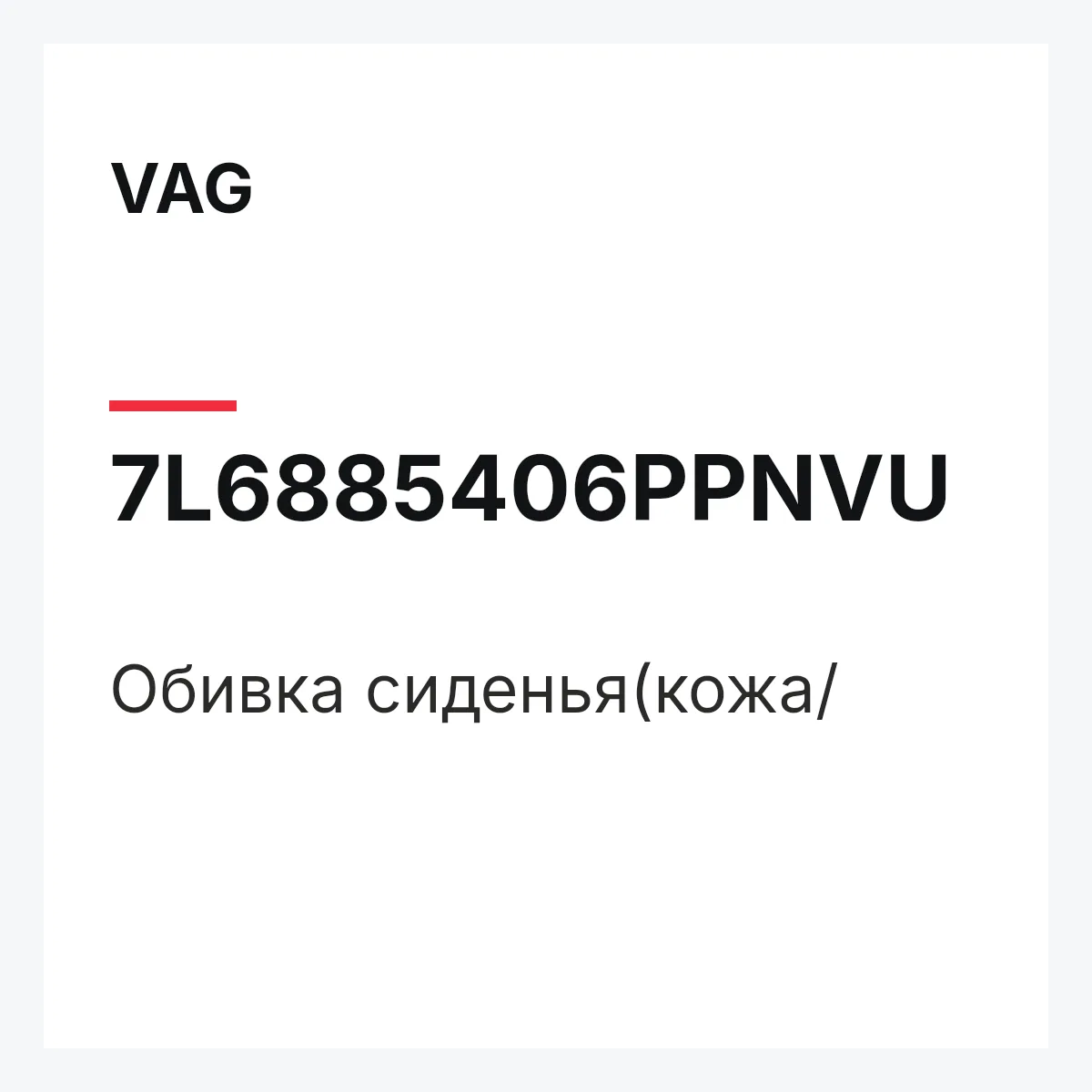 VAG 7L6885406PPNVU — Обивка сиденья(кожа/