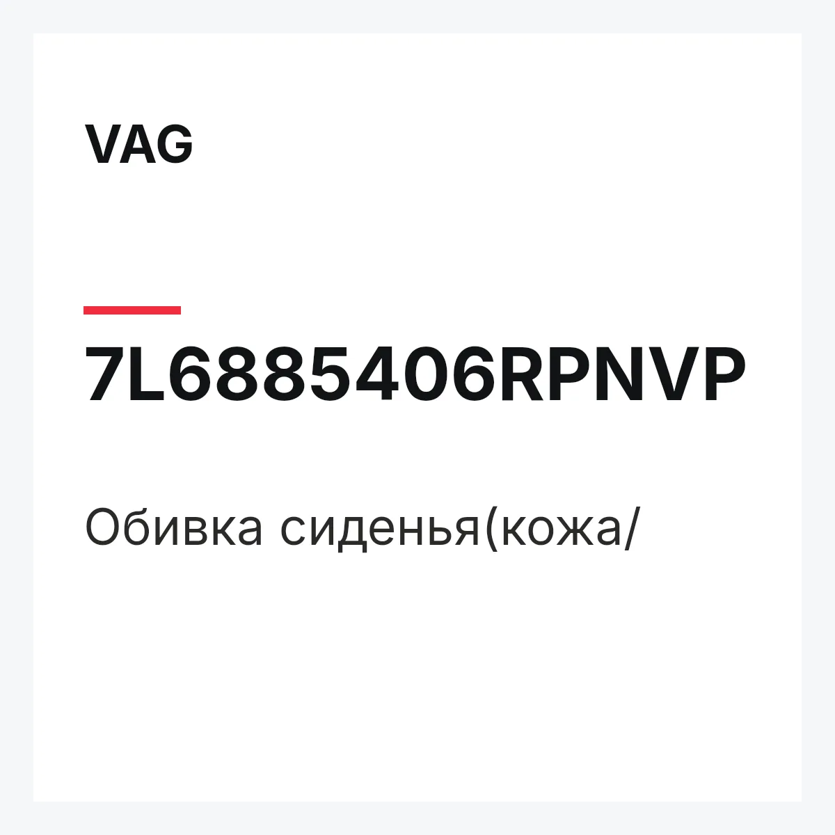 VAG 7L6885406RPNVP — Обивка сиденья(кожа/