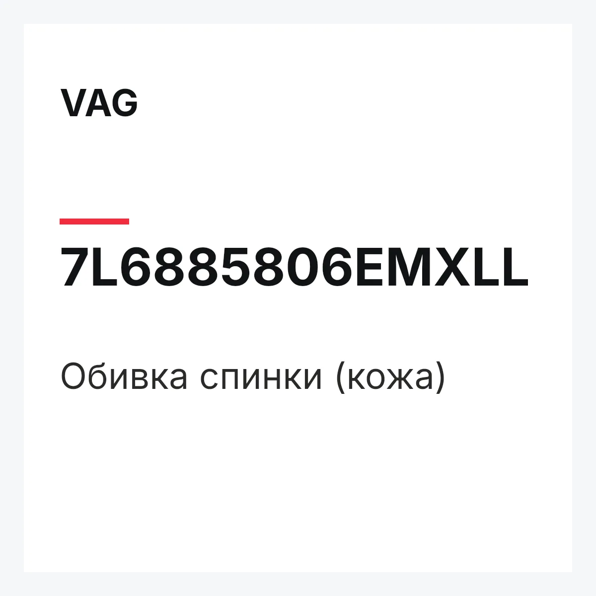 VAG 7L6885806EMXLL — Обивка спинки (кожа)