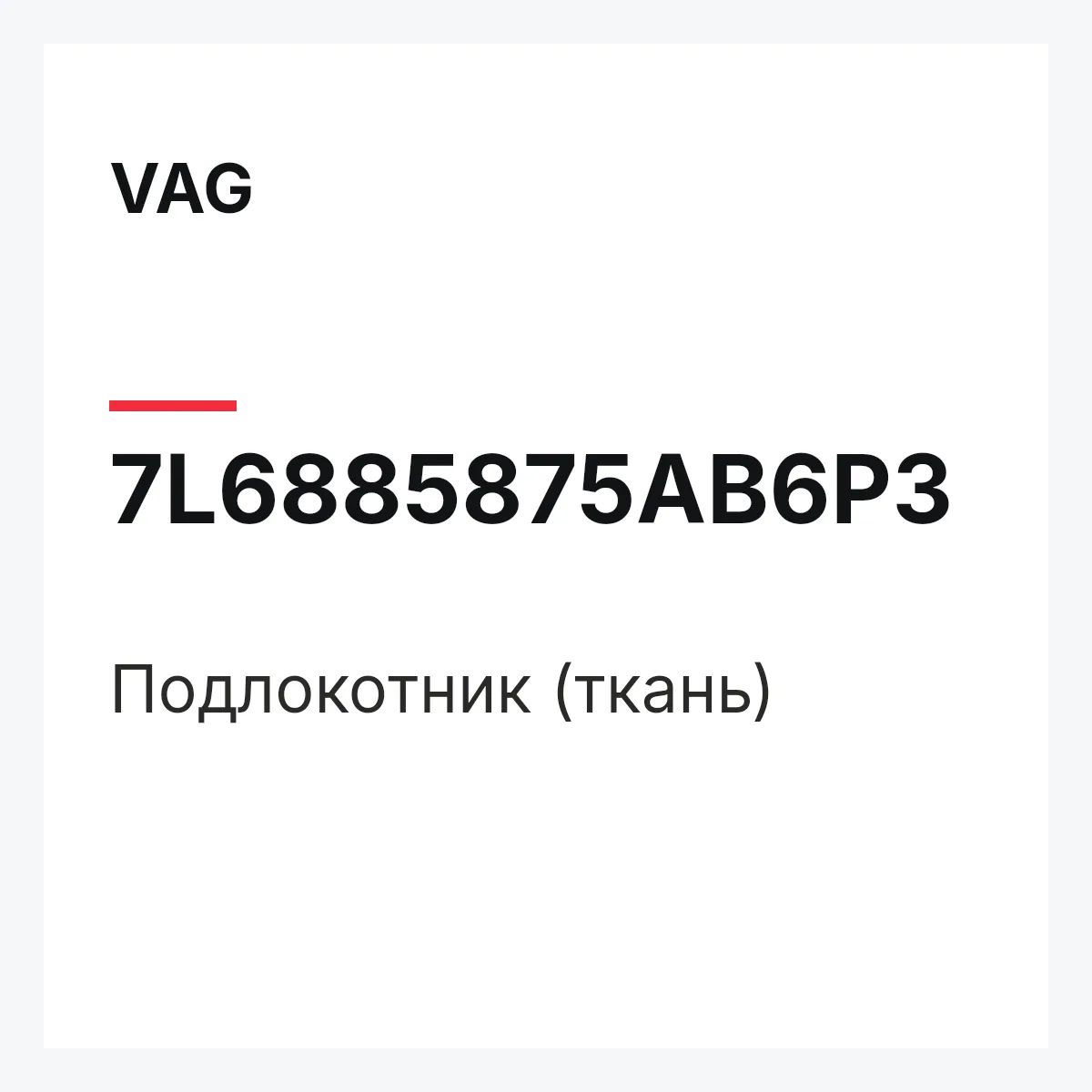 VAG 7L6885875AB6P3 — Подлокотник (ткань)