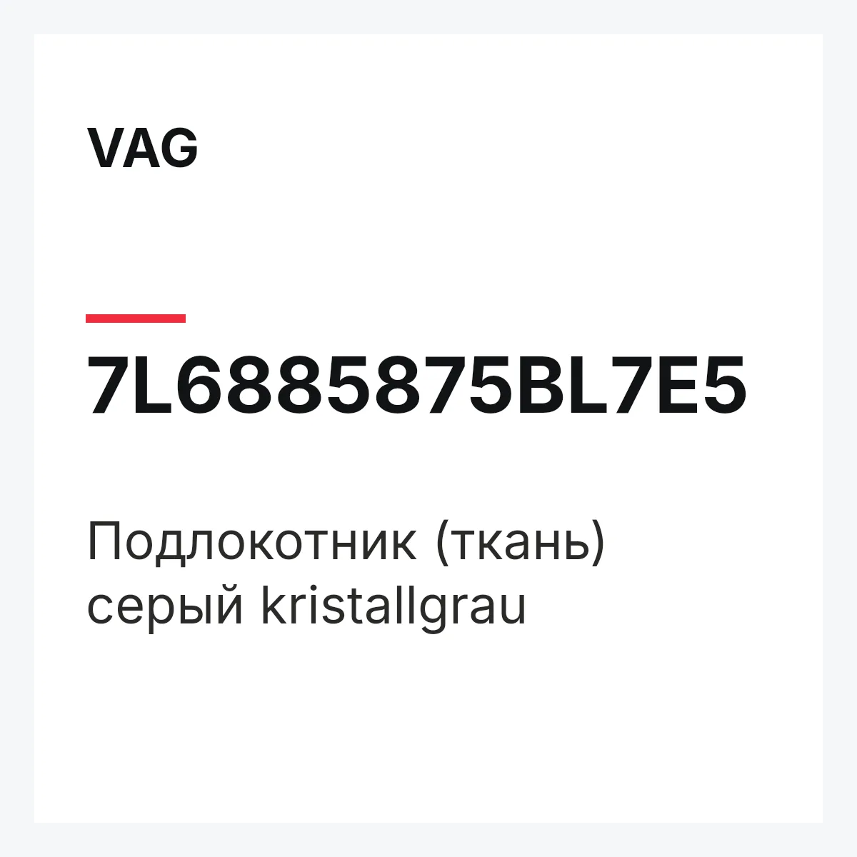 VAG 7L6885875BL7E5 — Подлокотник (ткань) серый kristallgrau