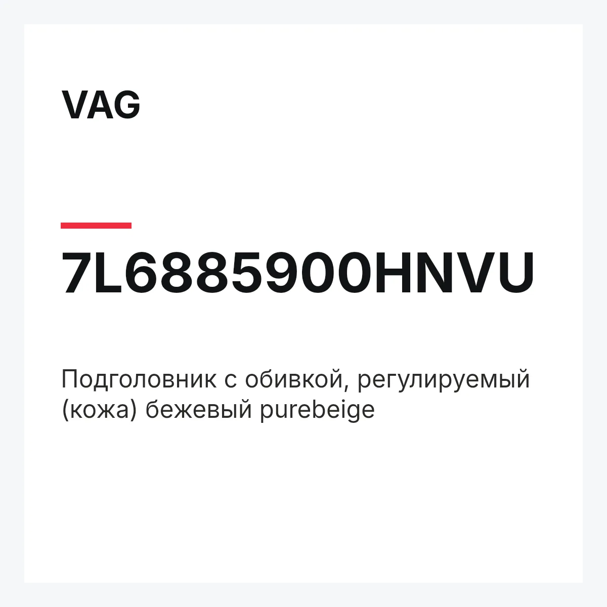 VAG 7L6885900HNVU — Подголовник с обивкой, регулируемый (кожа) бежевый purebeige