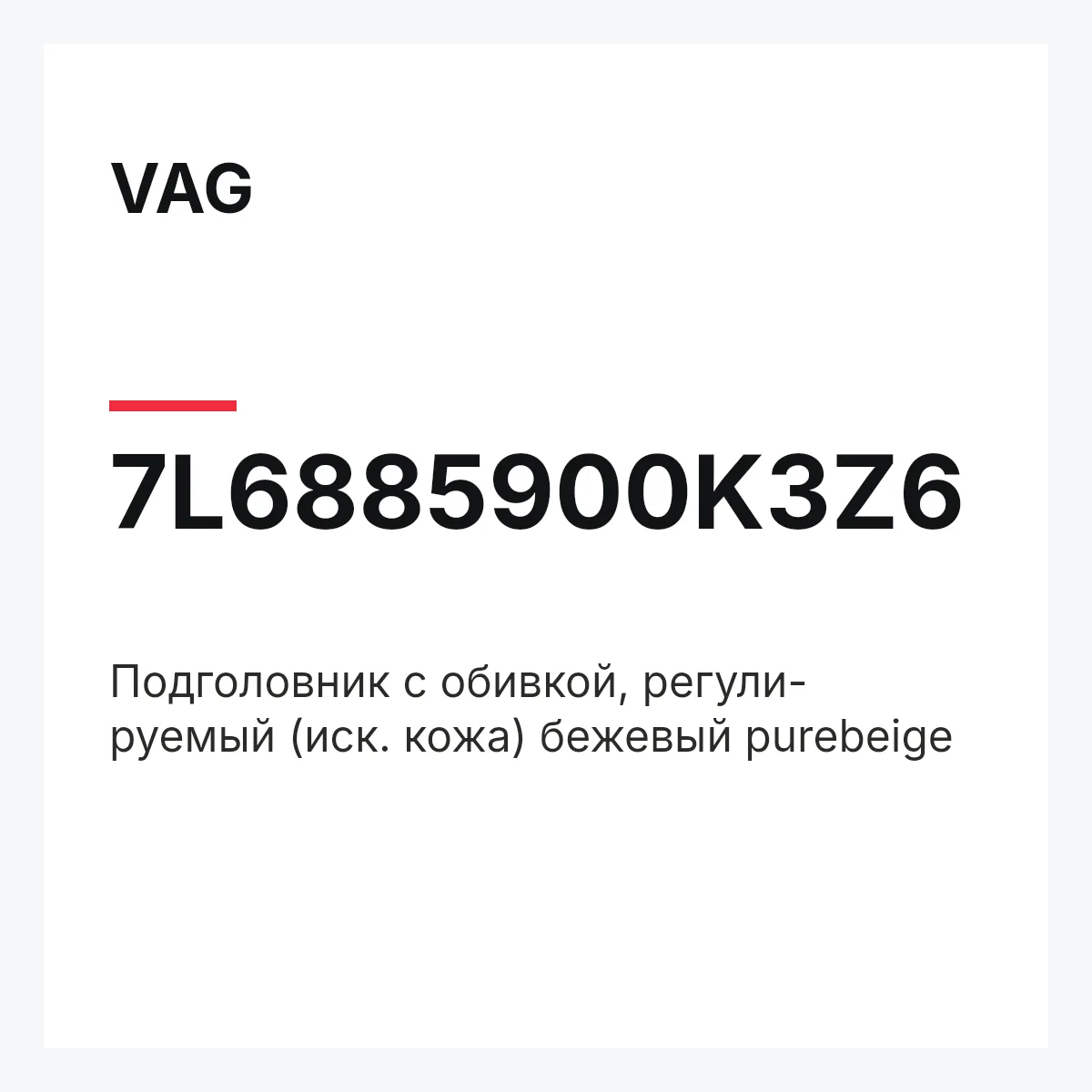 VAG 7L6885900K3Z6 — Подголовник с обивкой, регули- руемый (иск. кожа) бежевый purebeige