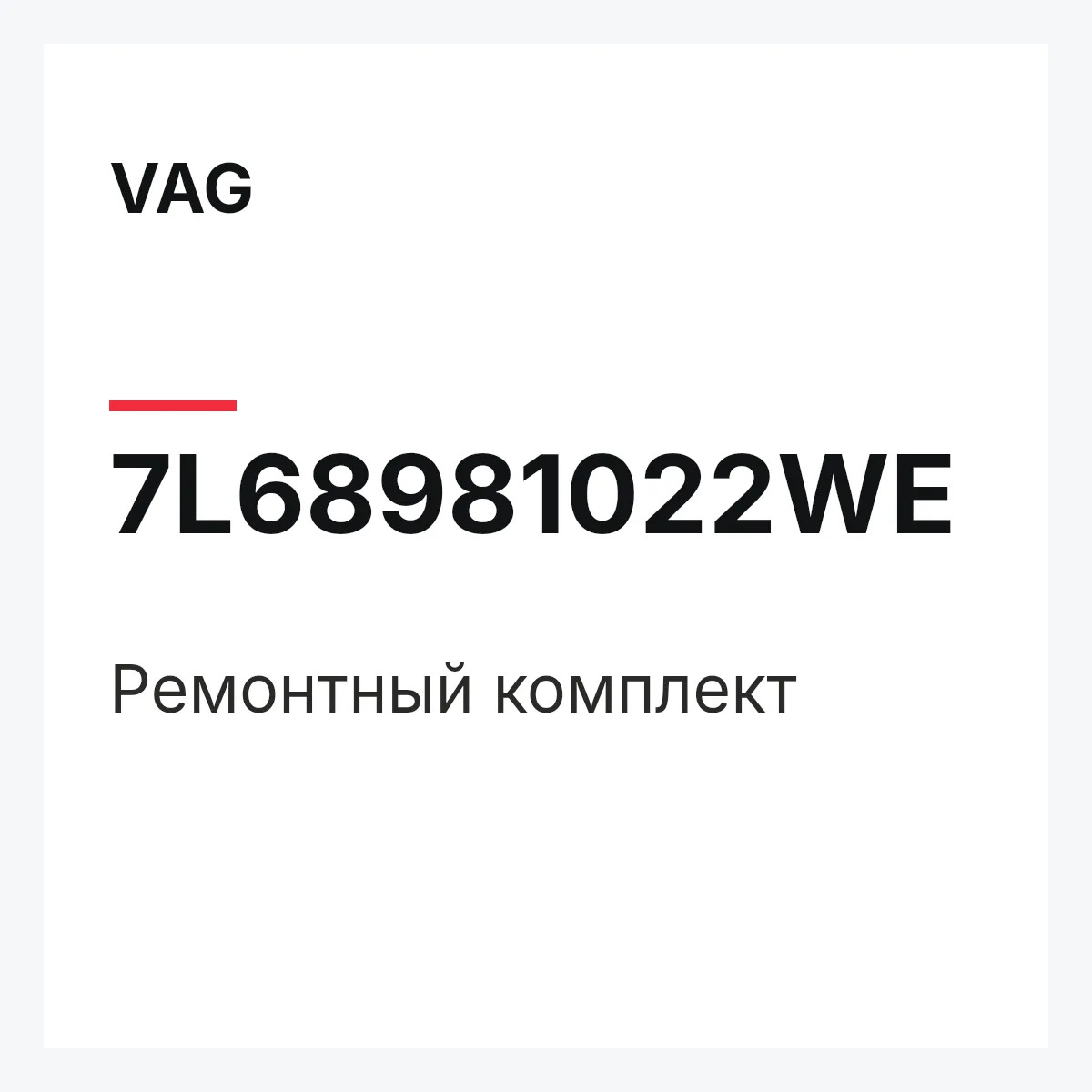 VAG 7L68981022WE — Ремонтный комплект