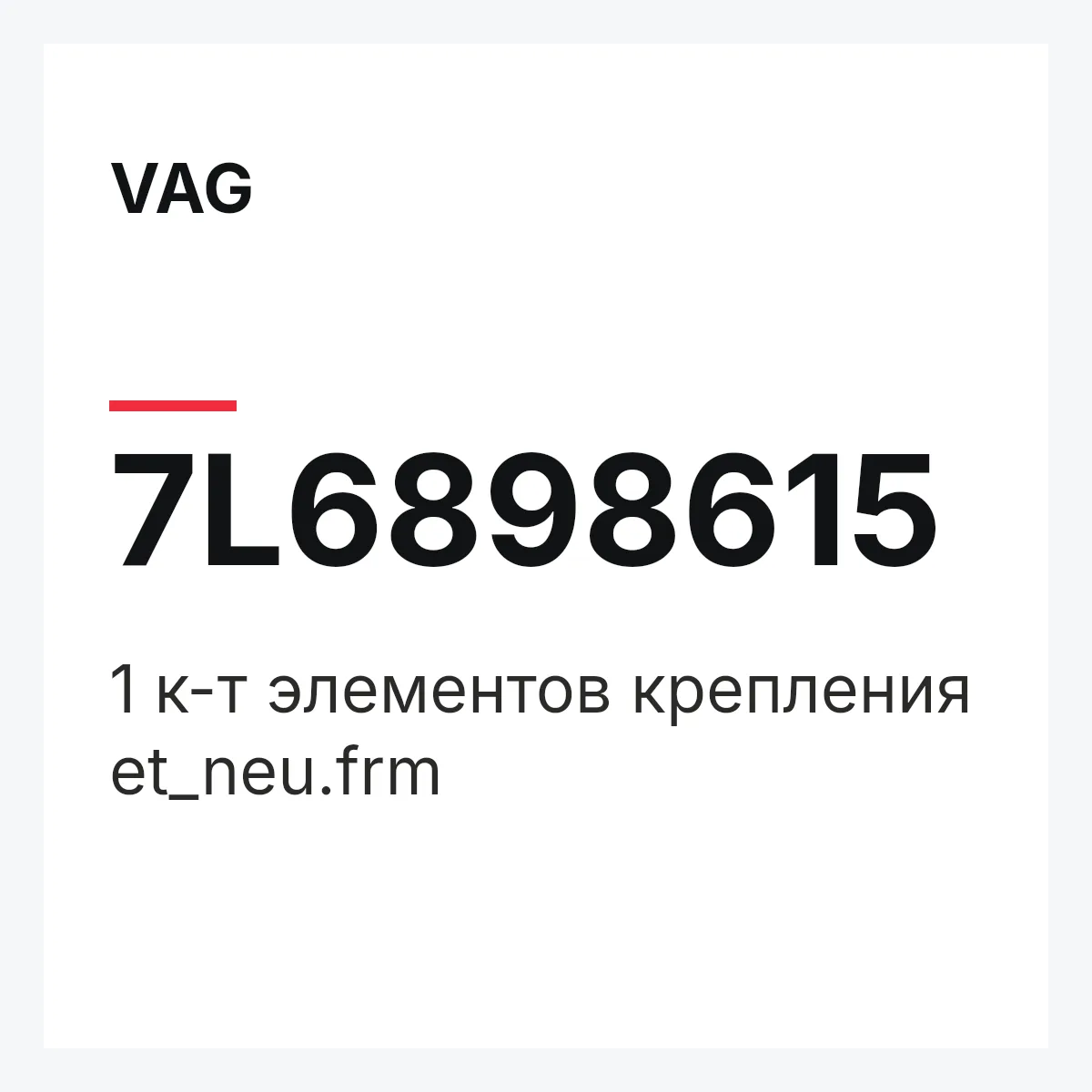 VAG 7L6898615 — 1 к-т элементов крепления et_neu.frm