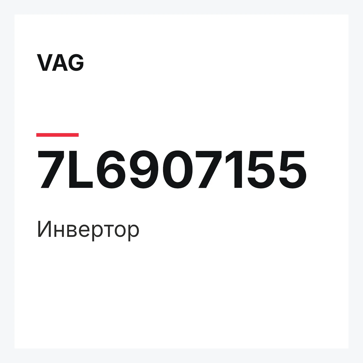 VAG 7L6907155 — Инвертор