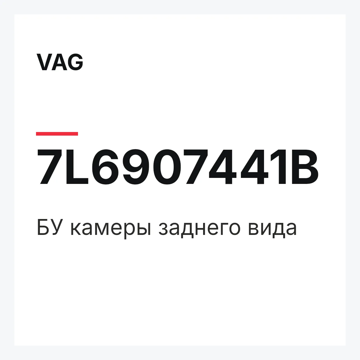 VAG 7L6907441B — БУ камеры заднего вида