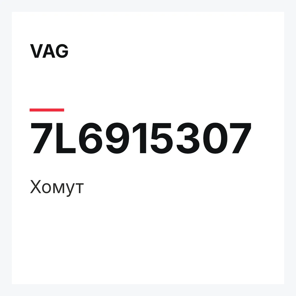 VAG 7L6915307 — Хомут