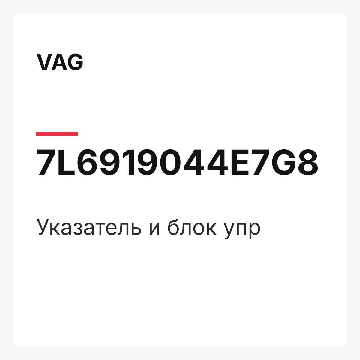 VAG 7L6919044E7G8 — Указатель и блок упр