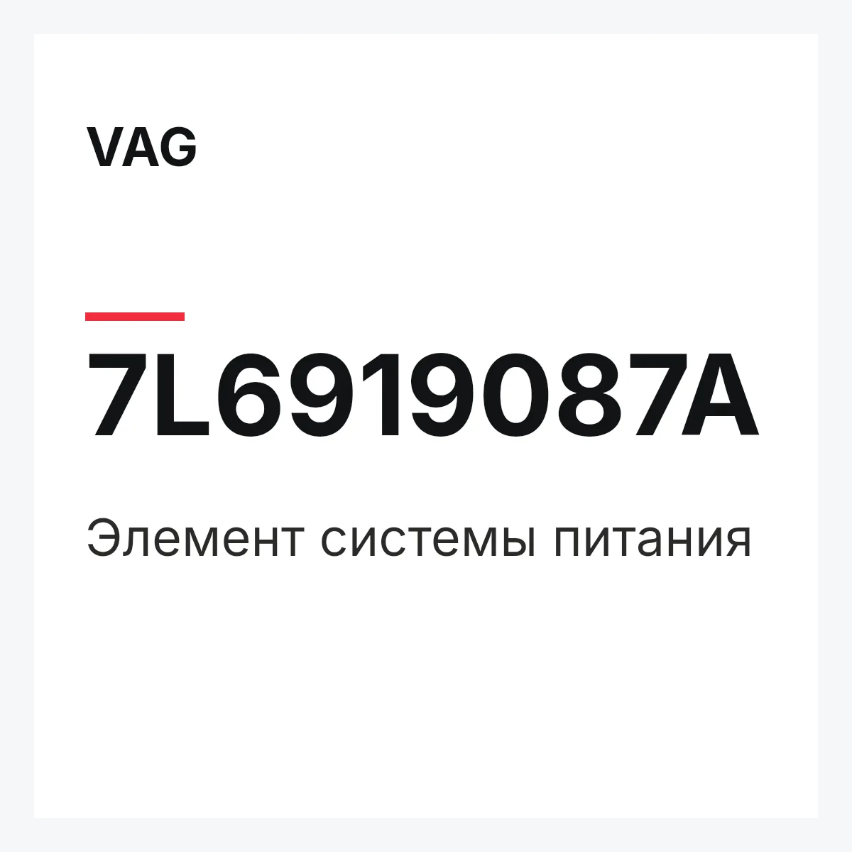 VAG 7L6919087A — Элемент системы питания