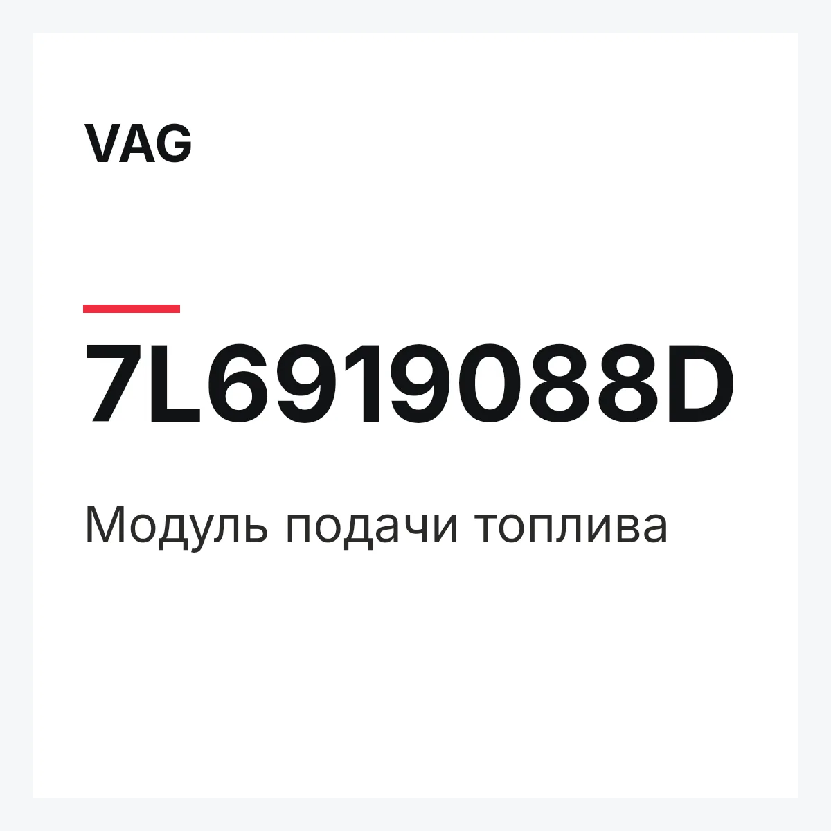 VAG 7L6919088D — Модуль подачи топлива