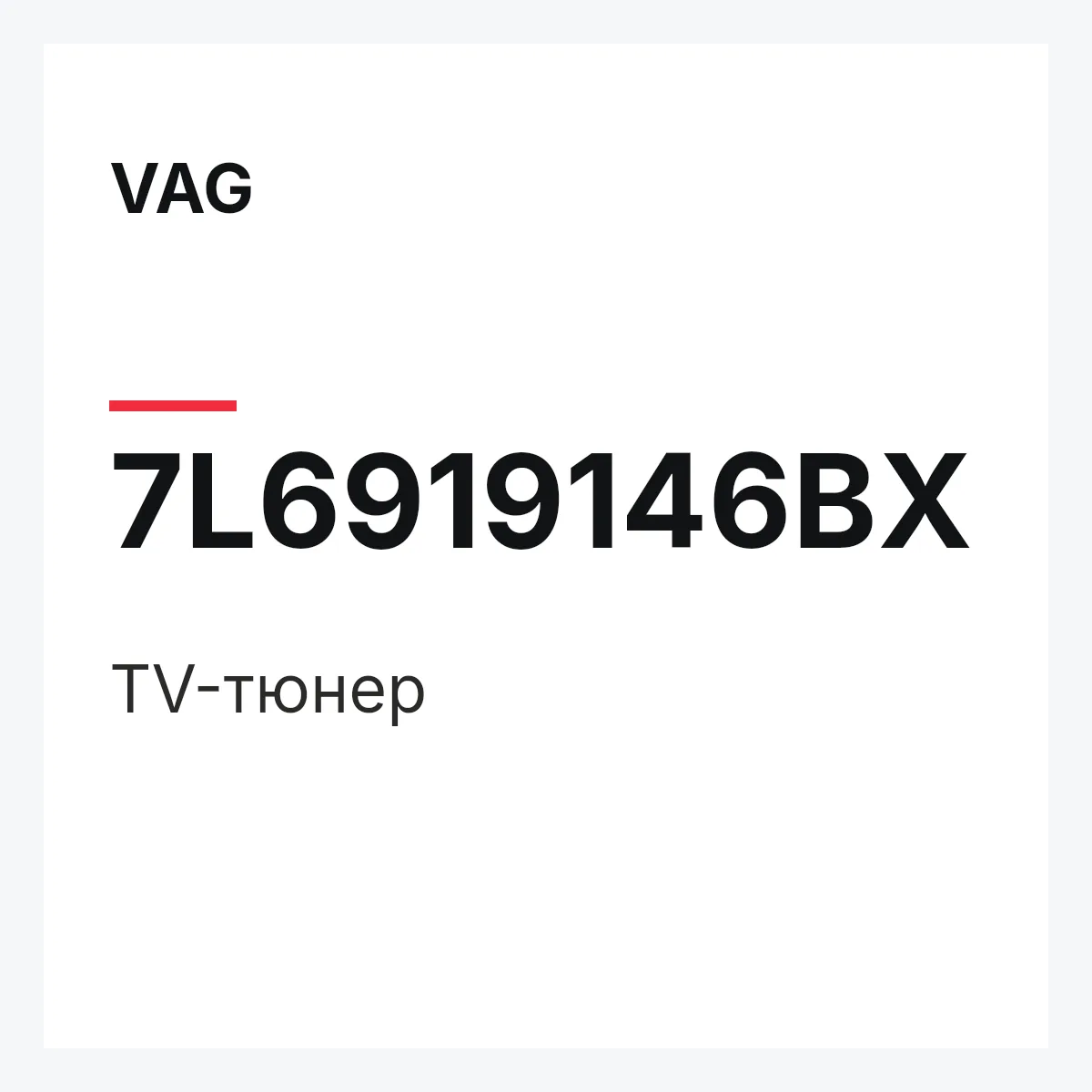 VAG 7L6919146BX — TV-тюнер