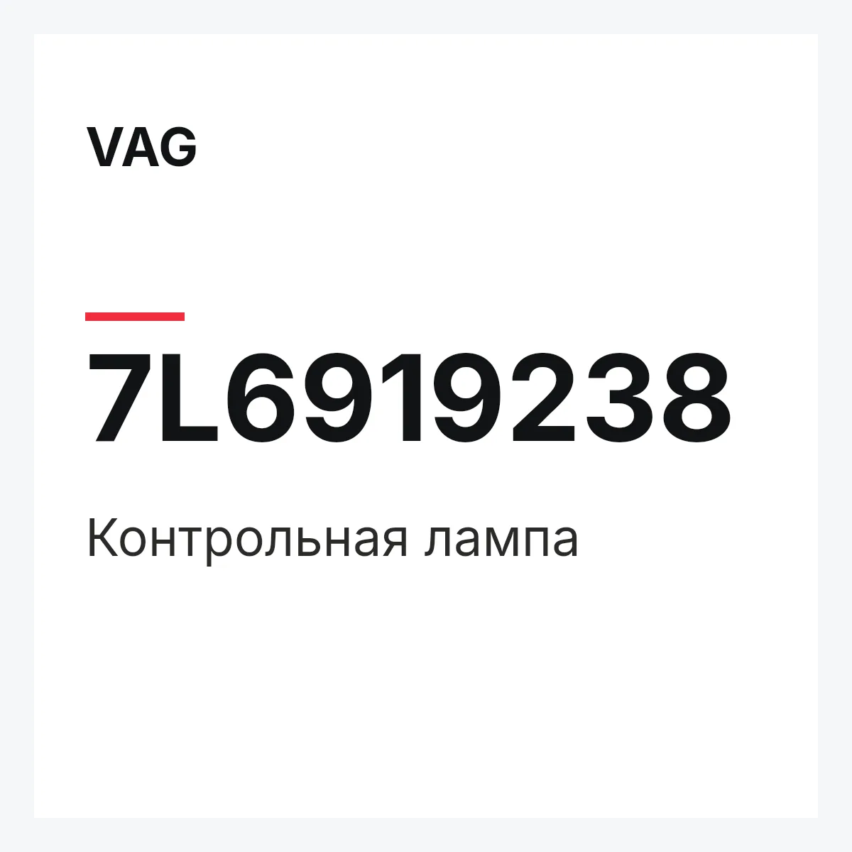 VAG 7L6919238 — Контрольная лампа