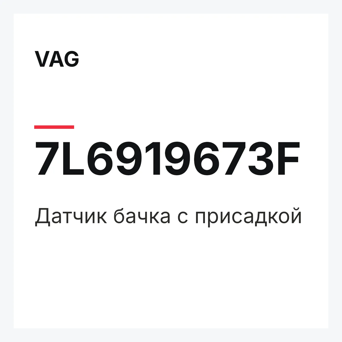 VAG 7L6919673F — Датчик бачка с присадкой