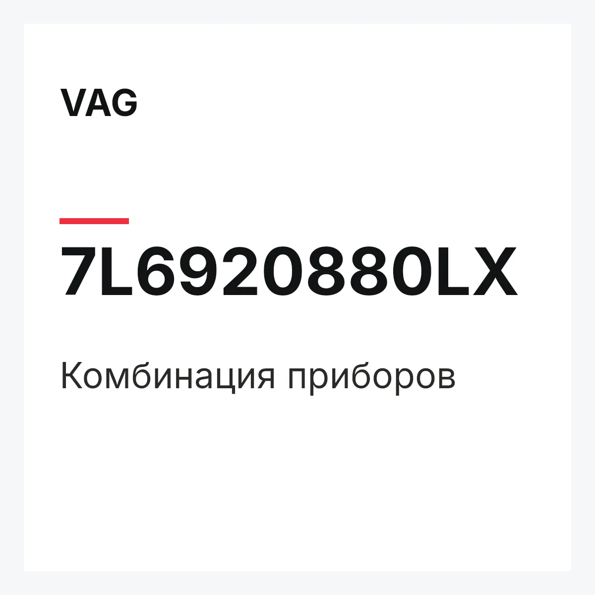 VAG 7L6920880LX — Комбинация приборов