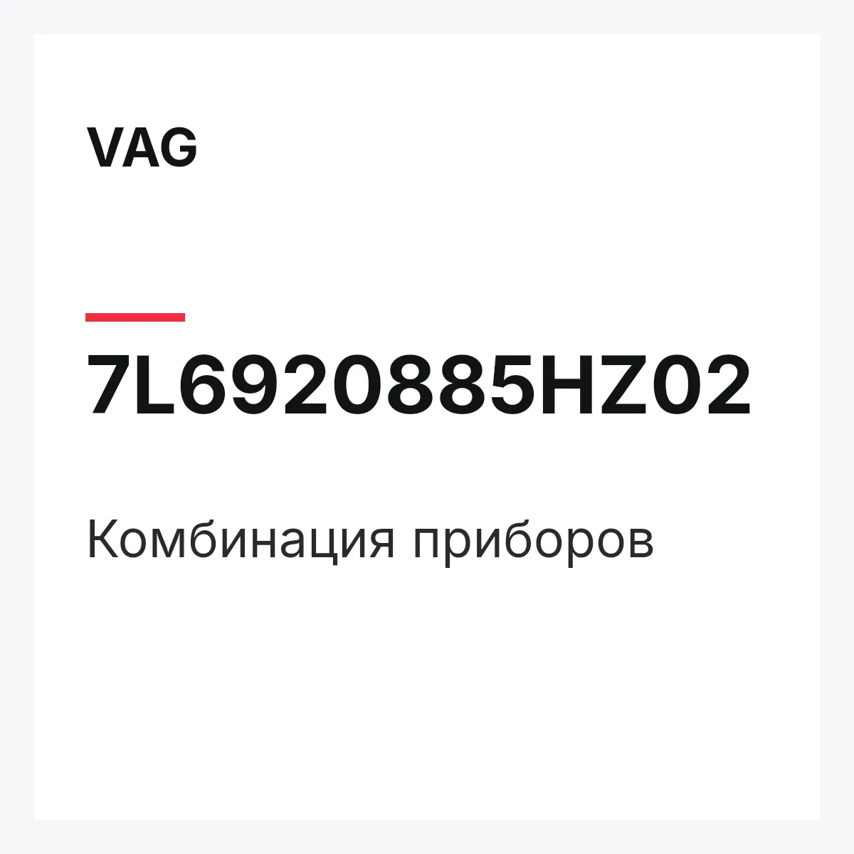 VAG 7L6920885HZ02 — Комбинация приборов