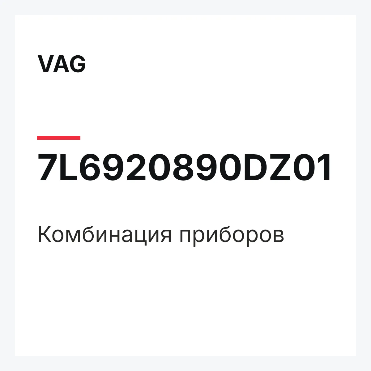 VAG 7L6920890DZ01 — Комбинация приборов