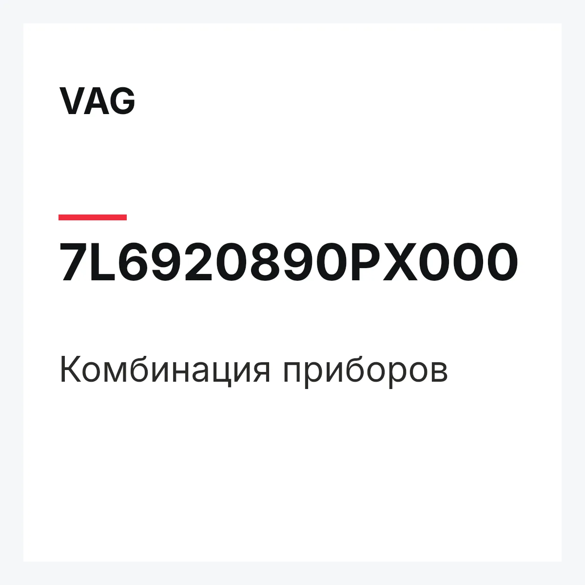 VAG 7L6920890PX000 — Комбинация приборов