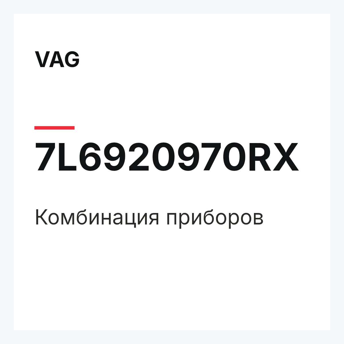 VAG 7L6920970RX — Комбинация приборов