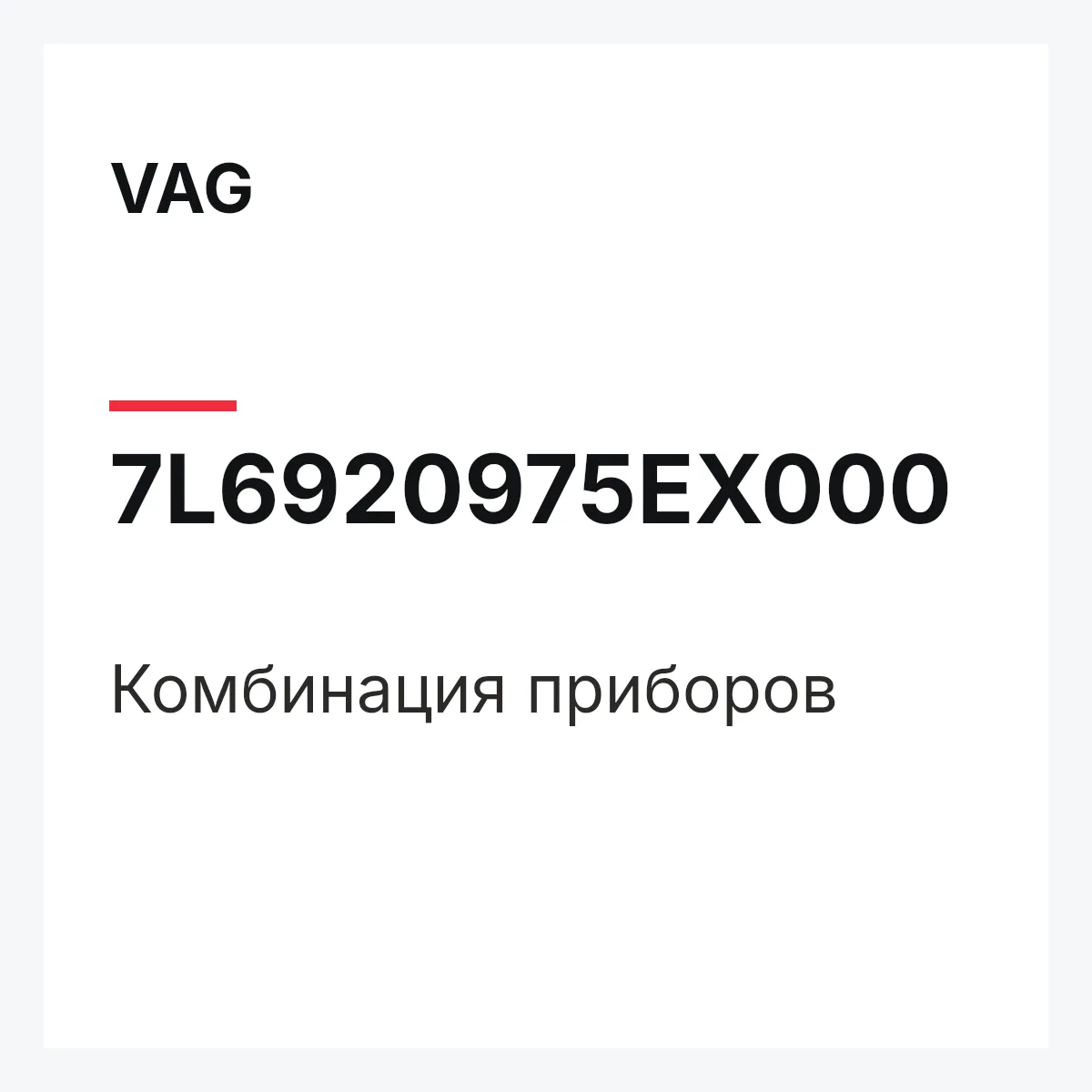 VAG 7L6920975EX000 — Комбинация приборов