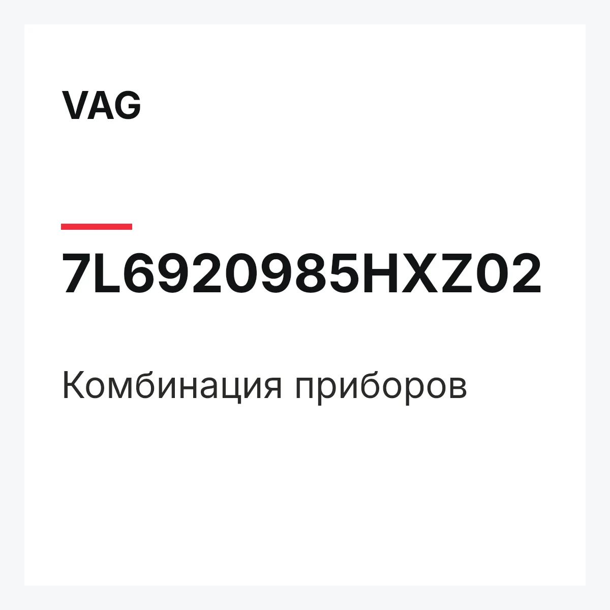 VAG 7L6920985HXZ02 — Комбинация приборов