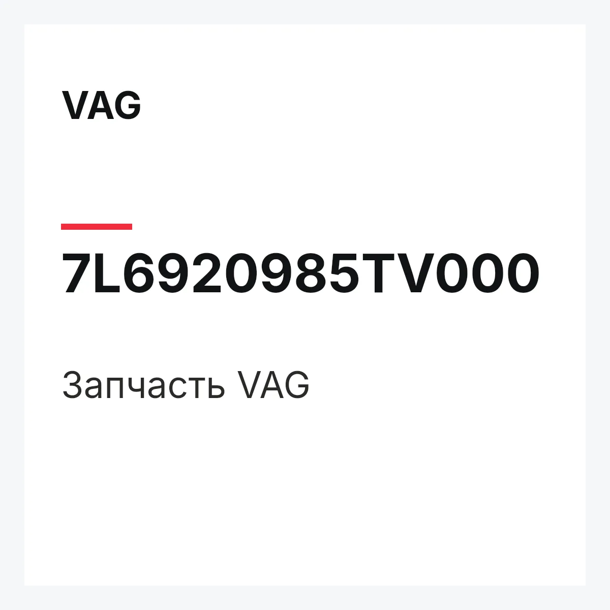 VAG 7L6920985TV000 — Деталь