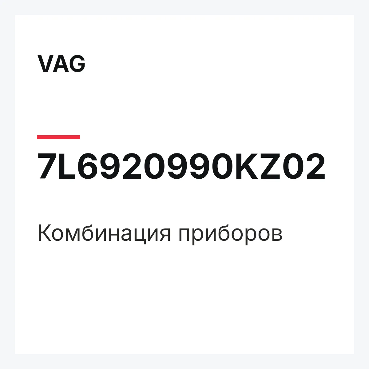 VAG 7L6920990KZ02 — Комбинация приборов