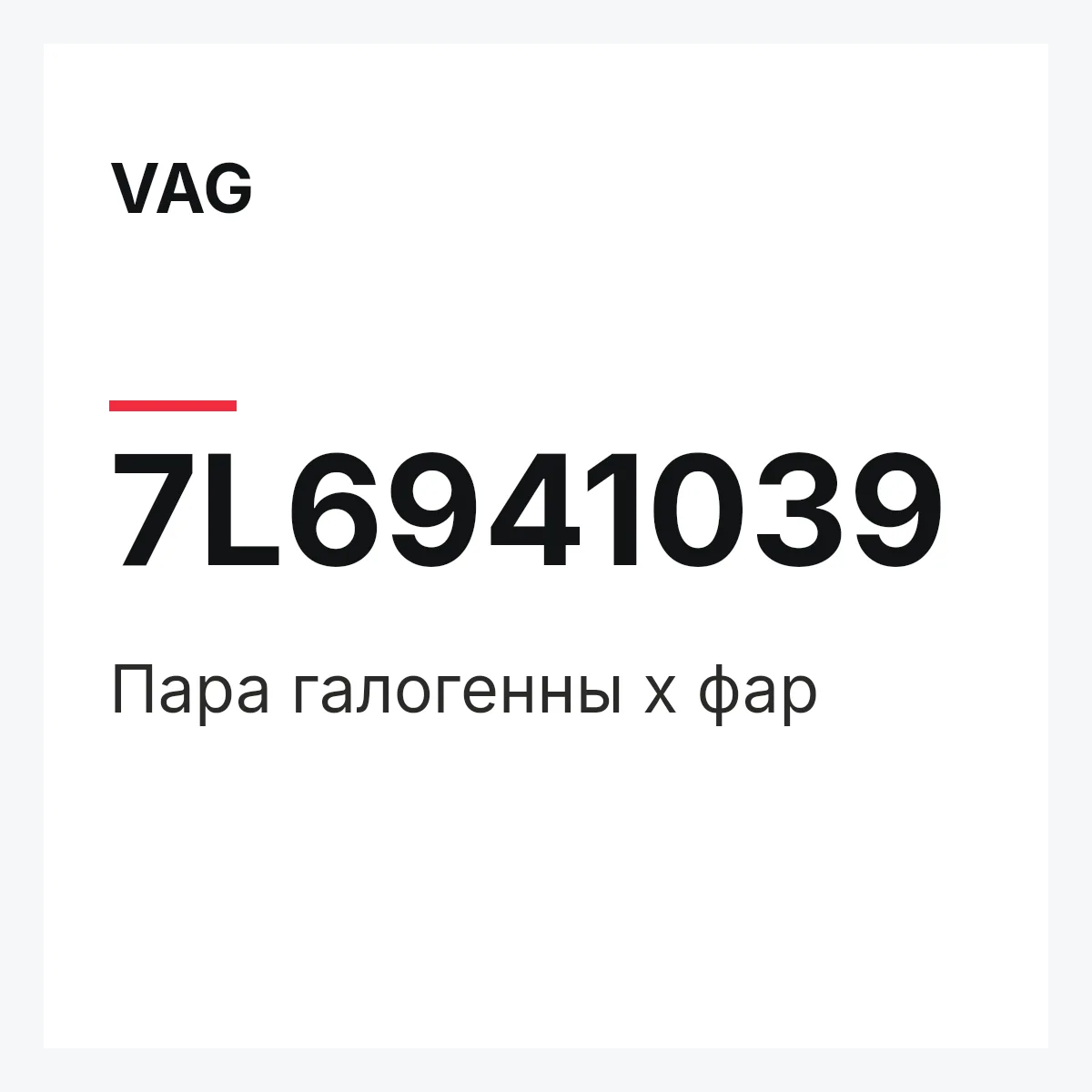 VAG 7L6941039 — Пара галогенны х фар