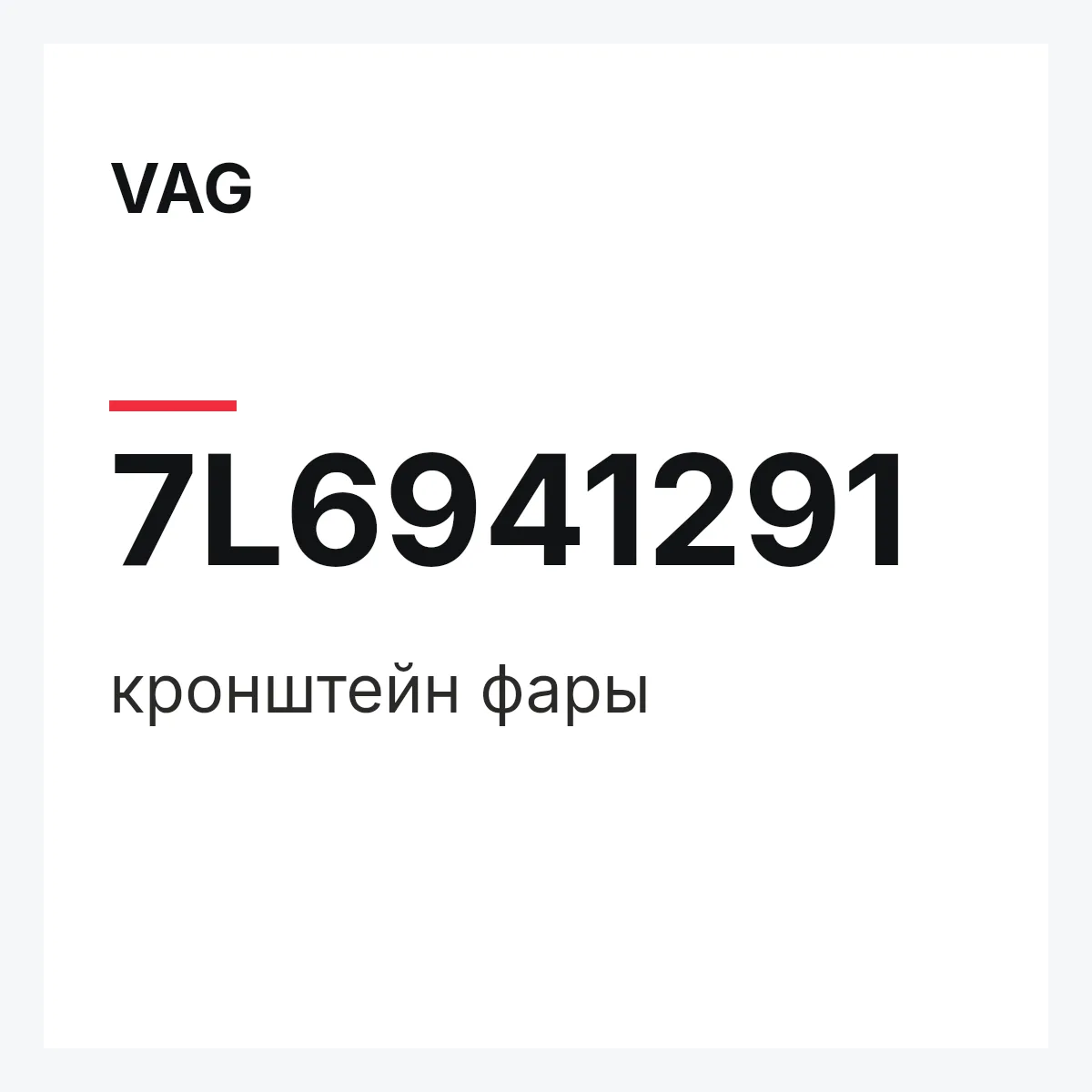 VAG 7L6941291 — кронштейн фары