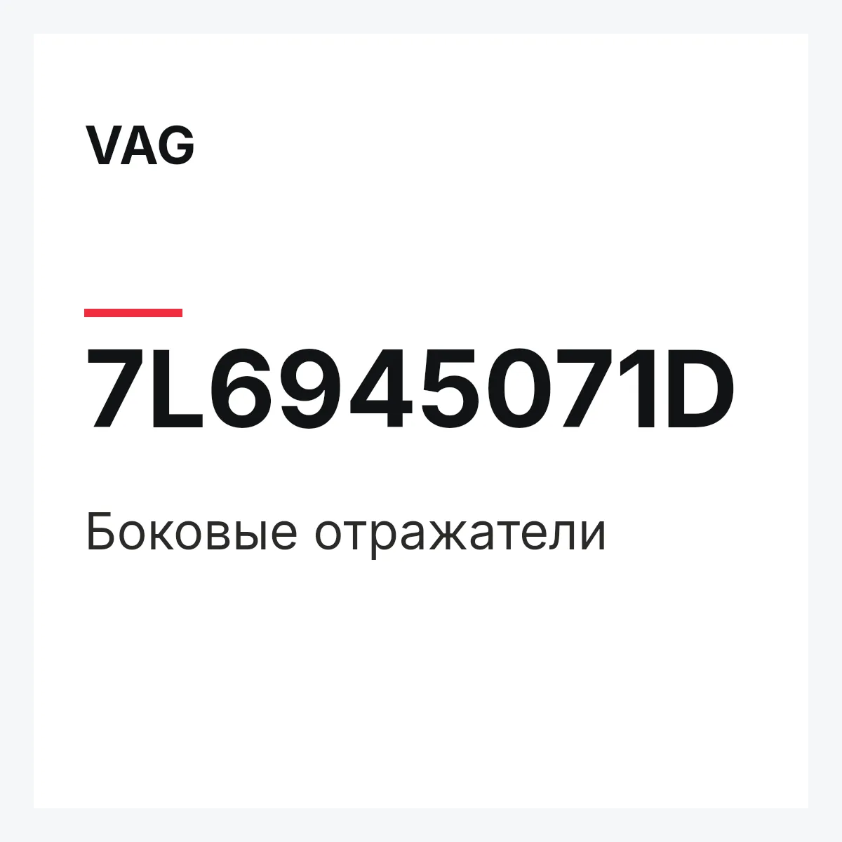 VAG 7L6945071D — Боковые отражатели