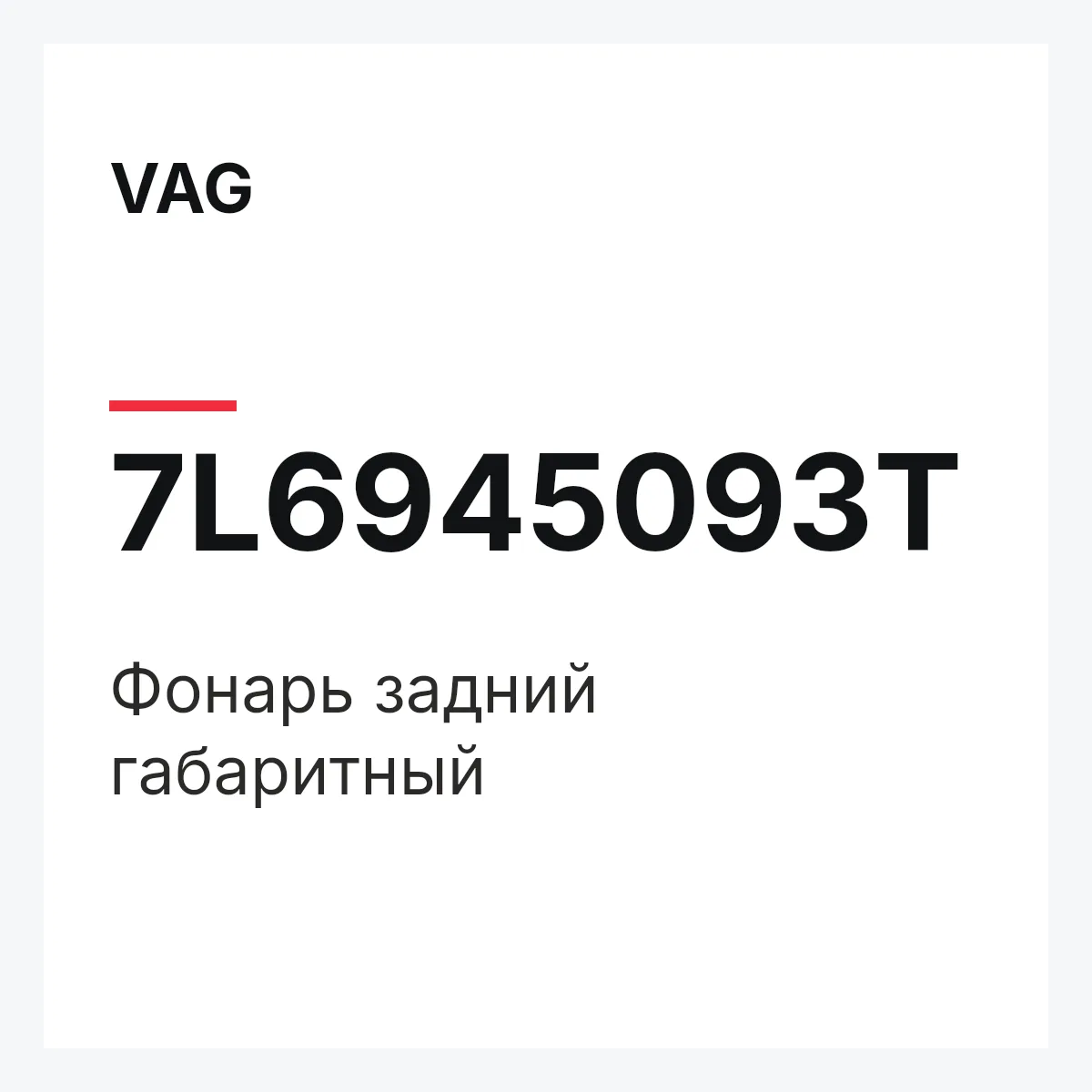 VAG 7L6945093T — Фонарь задний габаритный