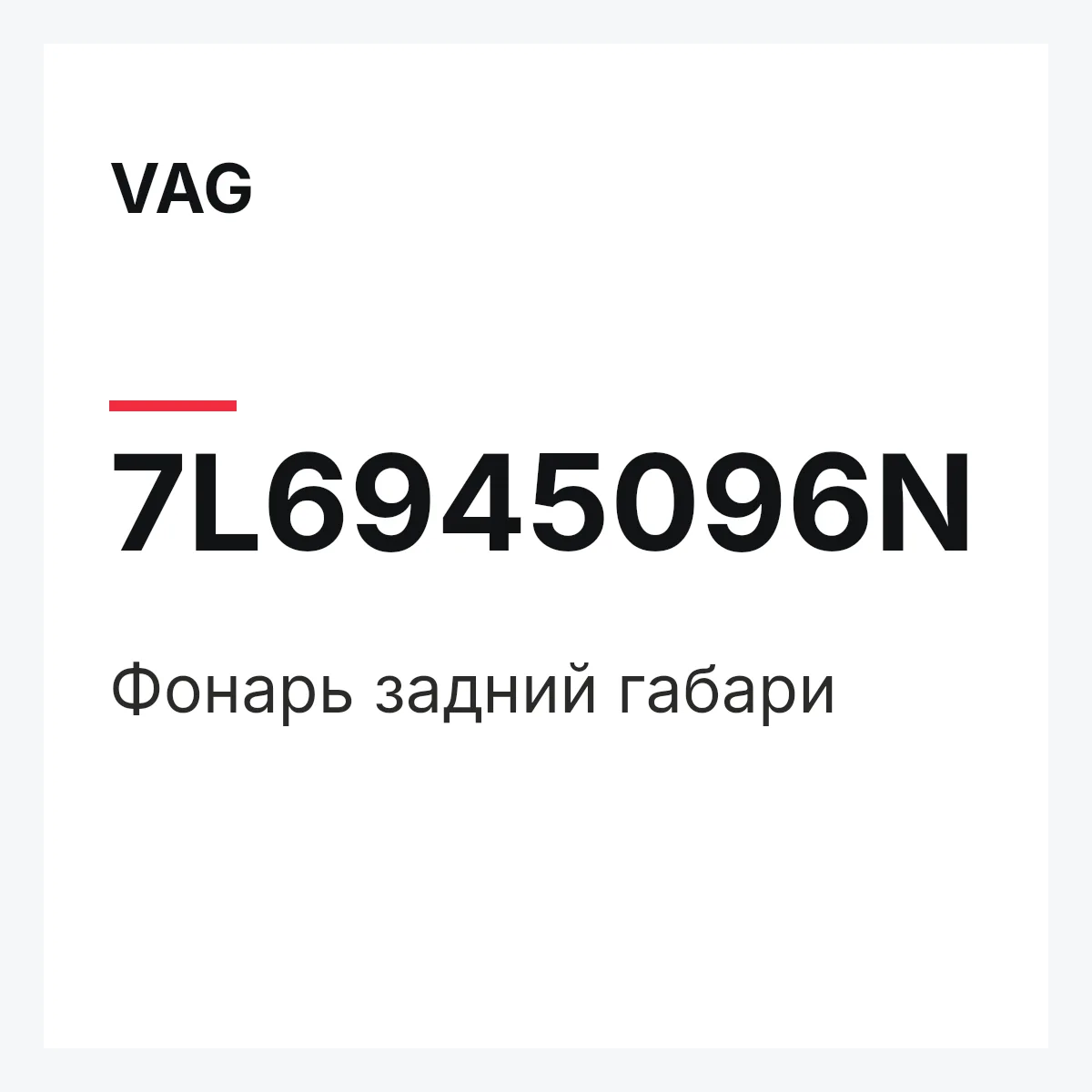 VAG 7L6945096N — Фонарь задний габари