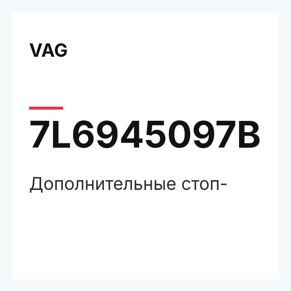 VAG 7L6945097B — Дополнительные стоп-
