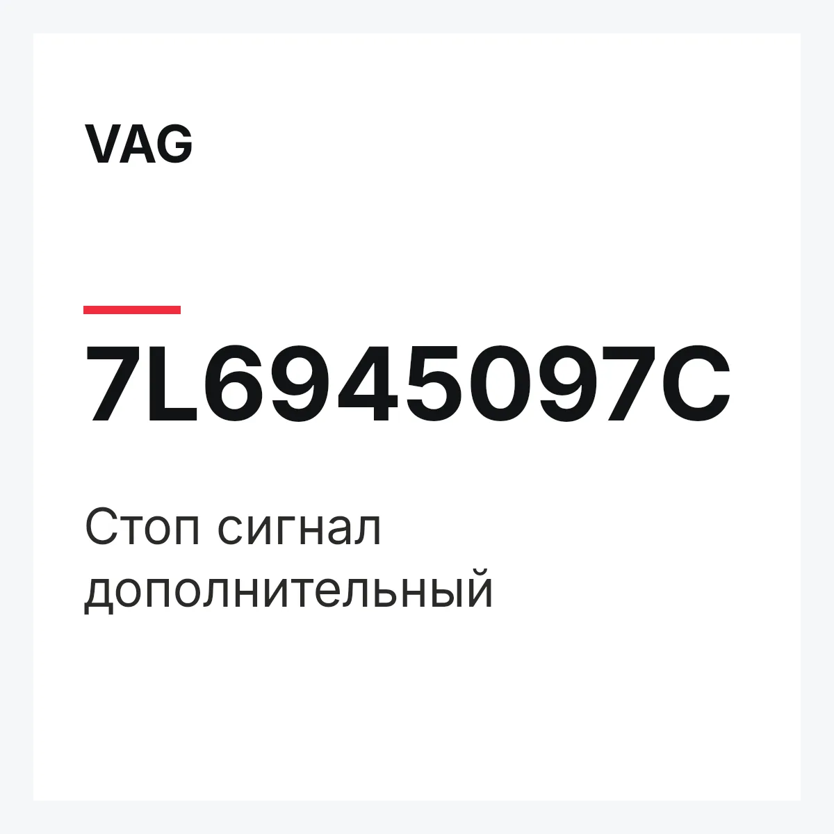VAG 7L6945097C — Стоп сигнал дополнительный