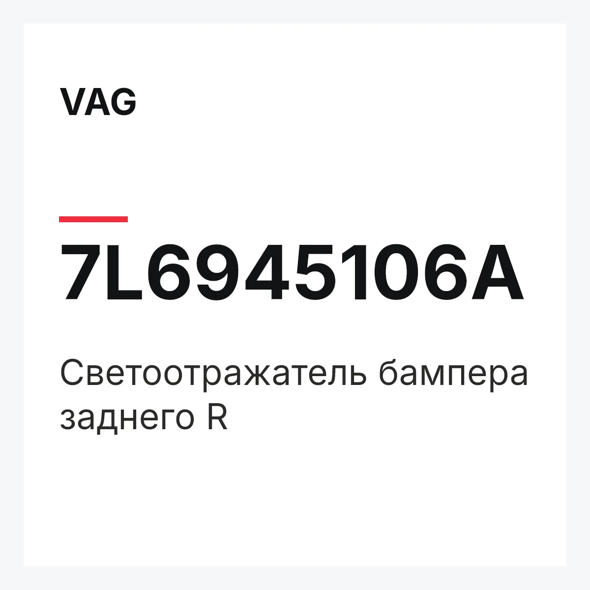 VAG 7L6945106A — Светоотражатель бампера заднего R