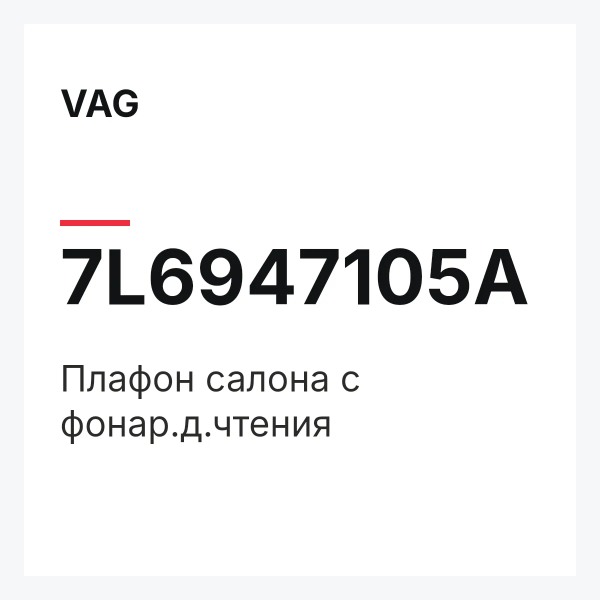 VAG 7L6947105A — Плафон салона с фонар.д.чтения