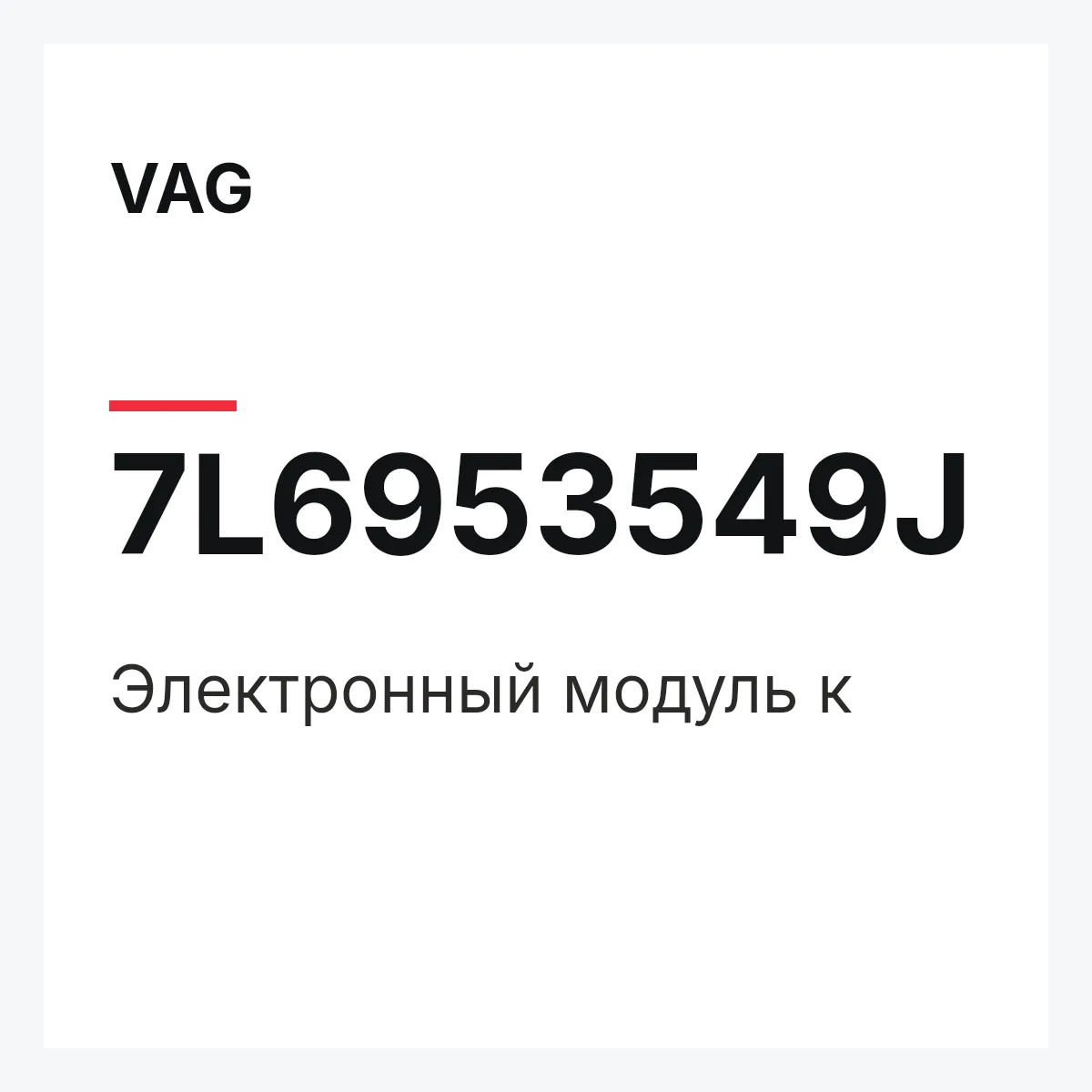 VAG 7L6953549J — Электронный модуль к