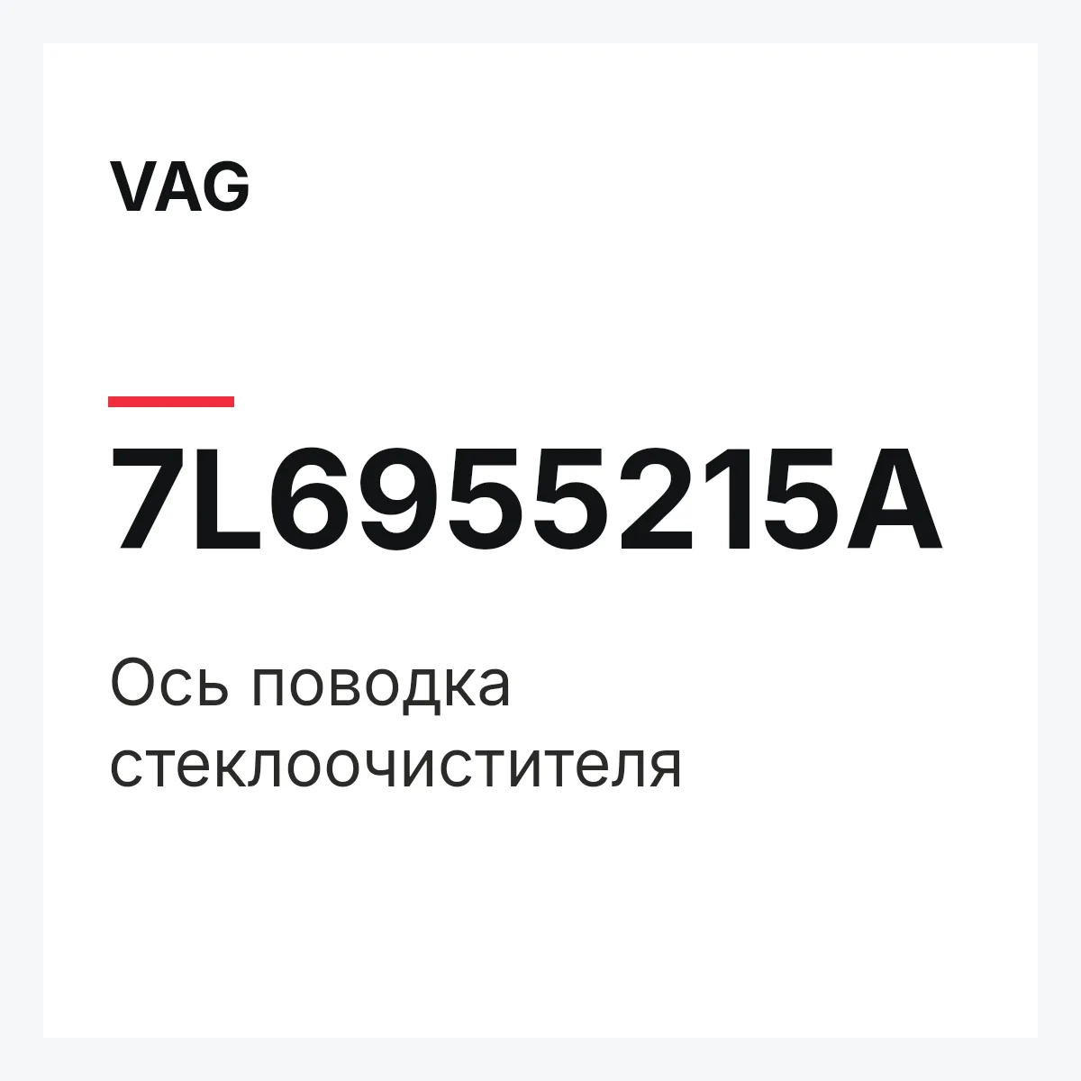 VAG 7L6955215A — Ось поводка стеклоочистителя