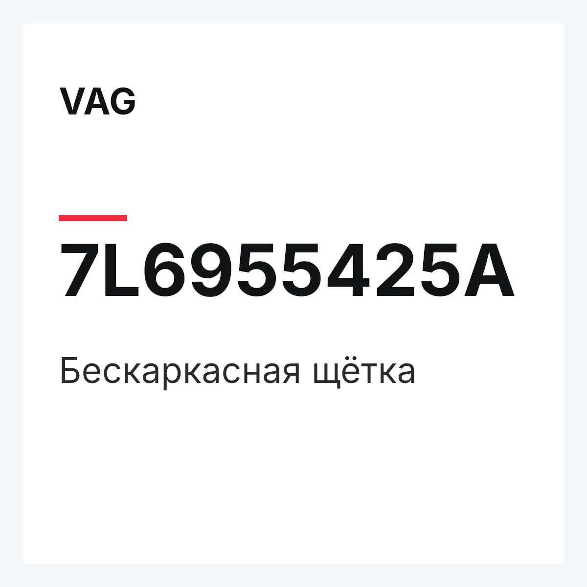 VAG 7L6955425A — Бескаркасная щётка