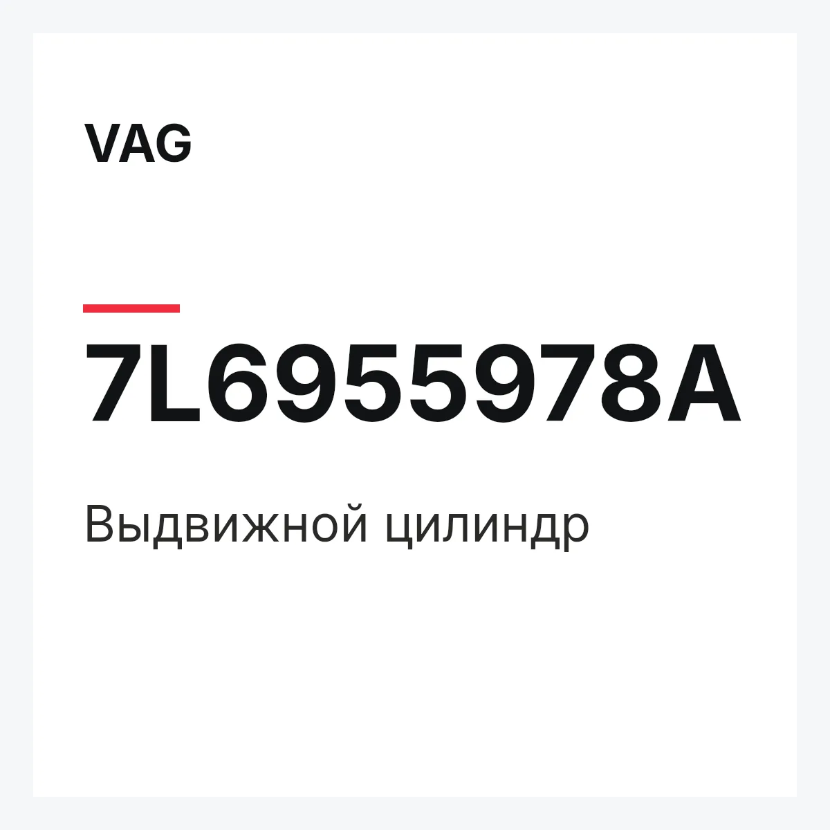 VAG 7L6955978A — Выдвижной цилиндр