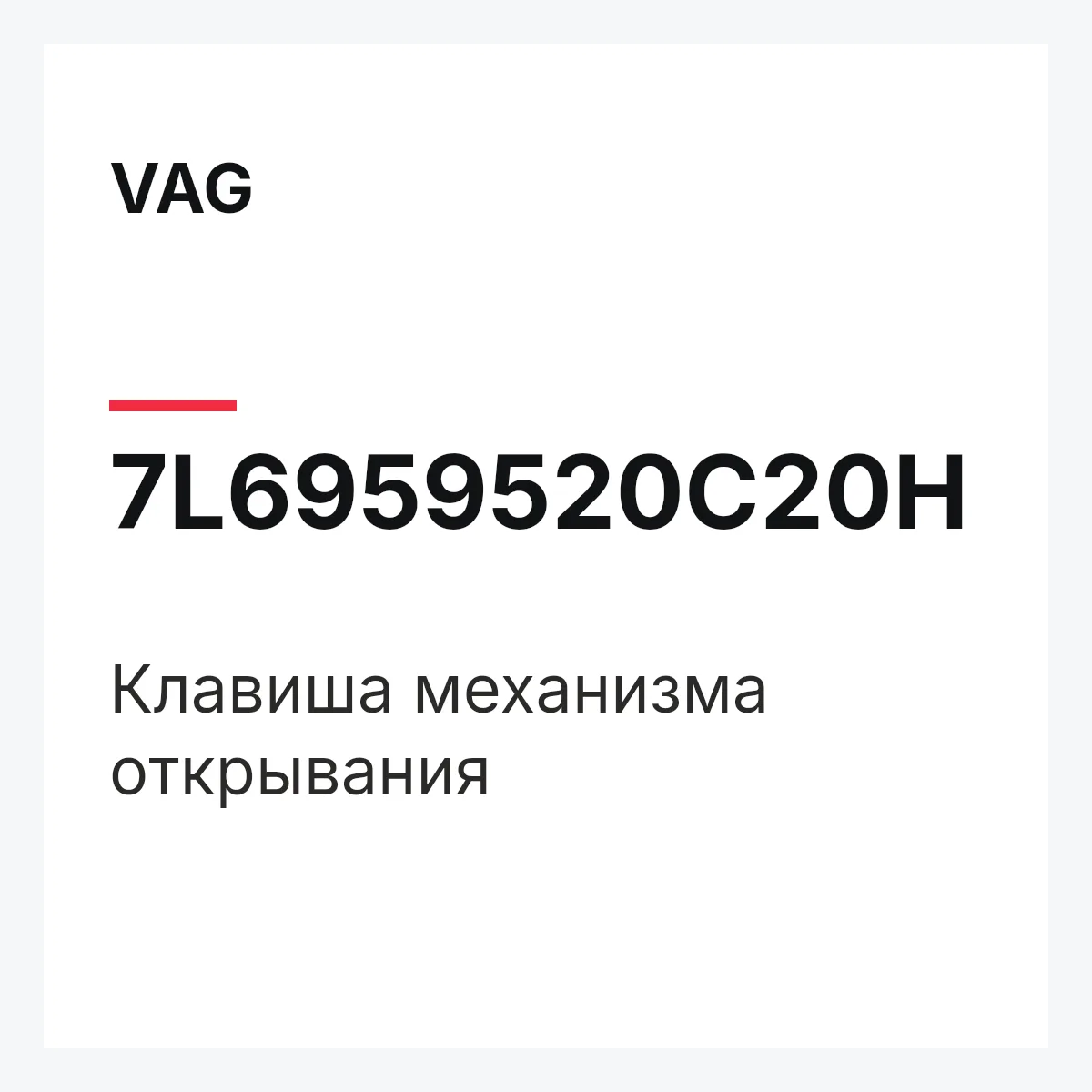VAG 7L6959520C20H — Клавиша механизма открывания