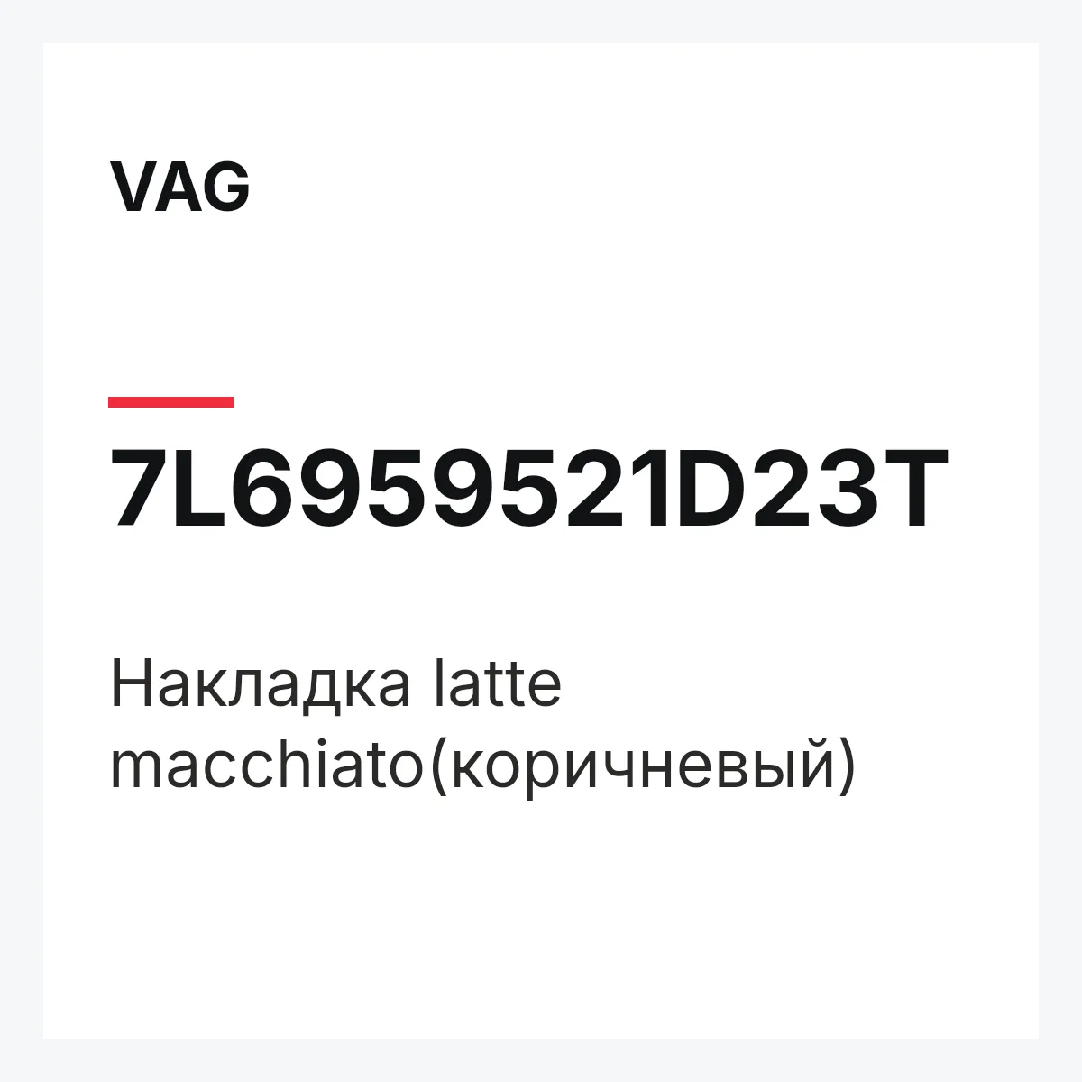 VAG 7L6959521D23T — Накладка latte macchiato(коричневый)